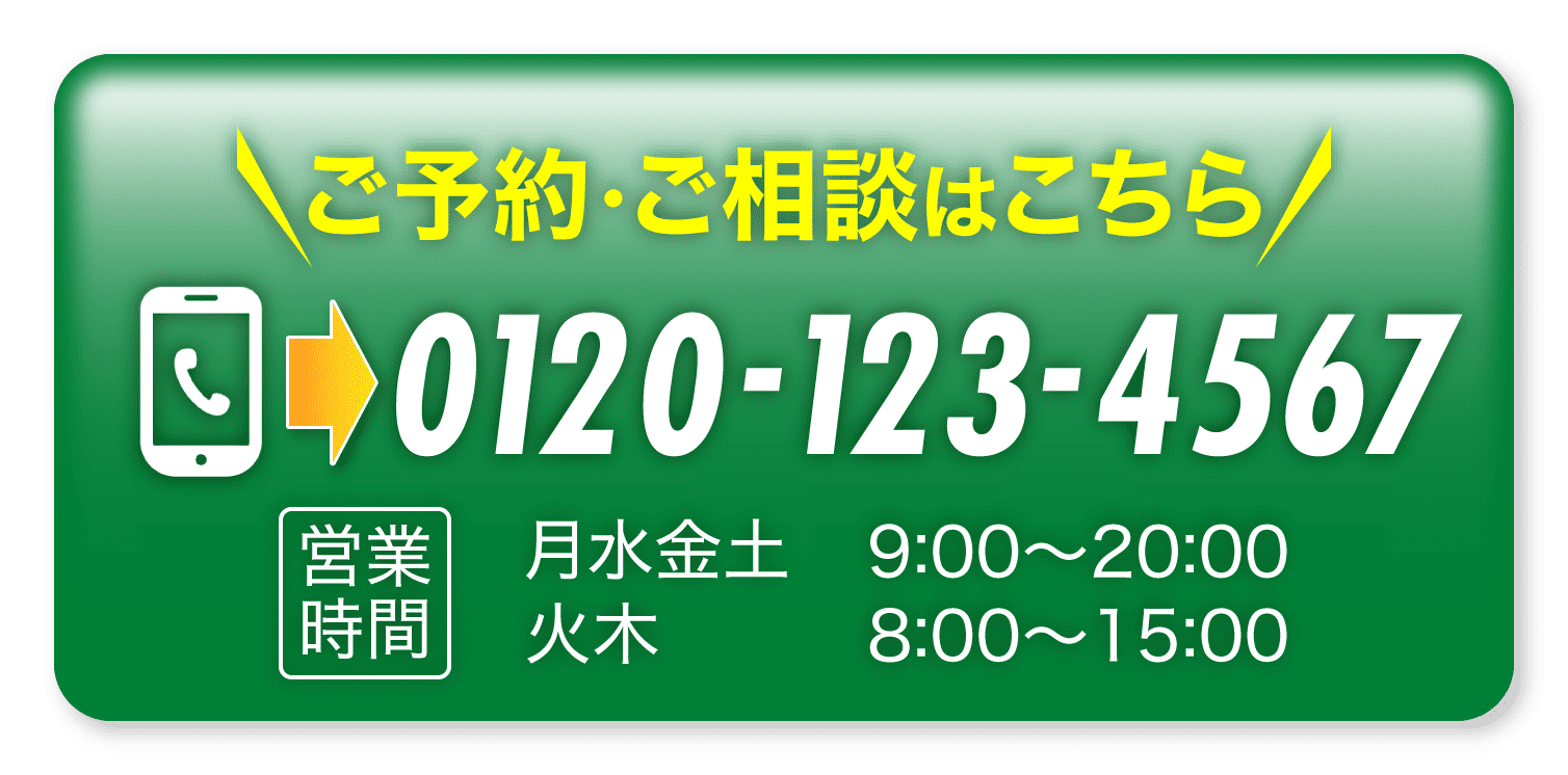 ご予約・ご相談はこちら