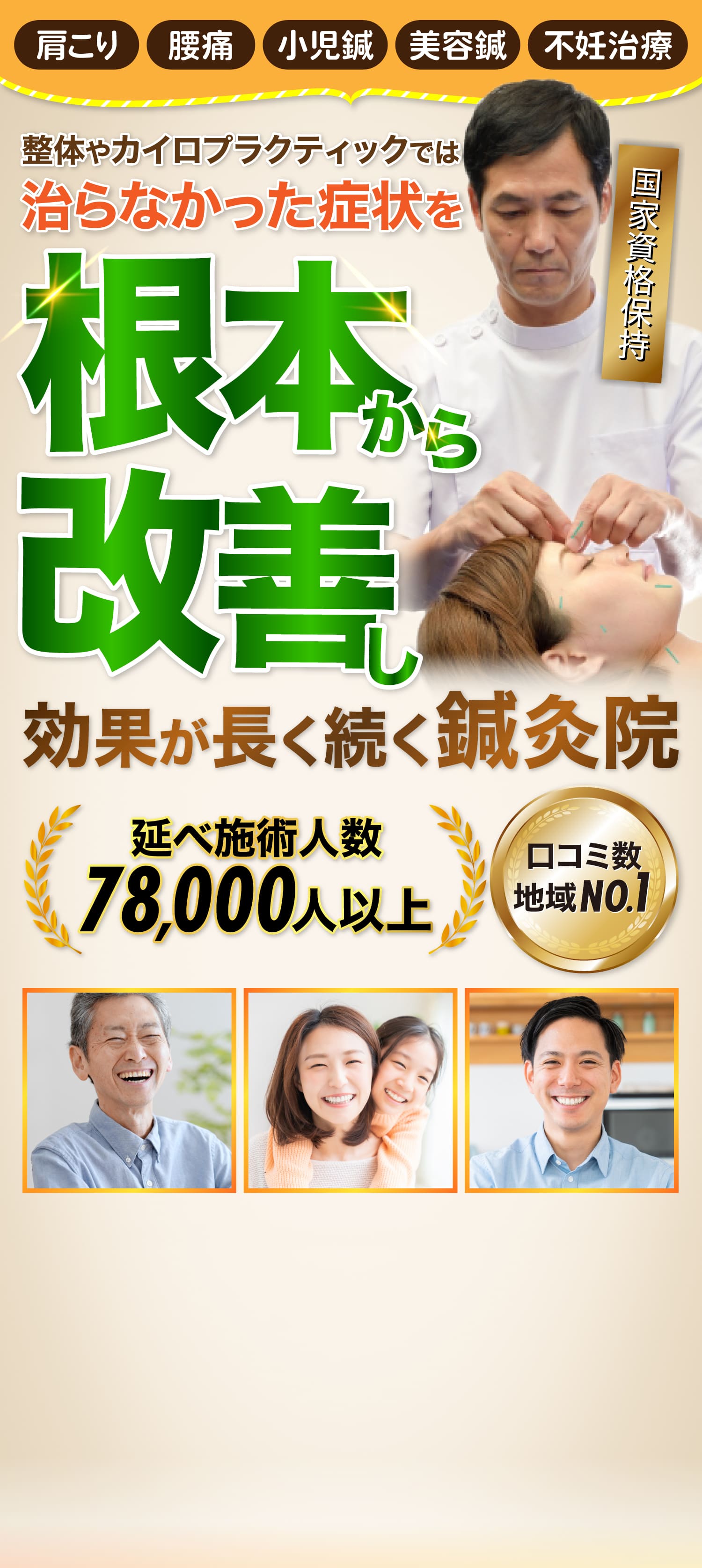 整体やカイロプラクティックでは治らなかった症状を、根本から改善し効果が長く続く鍼灸院