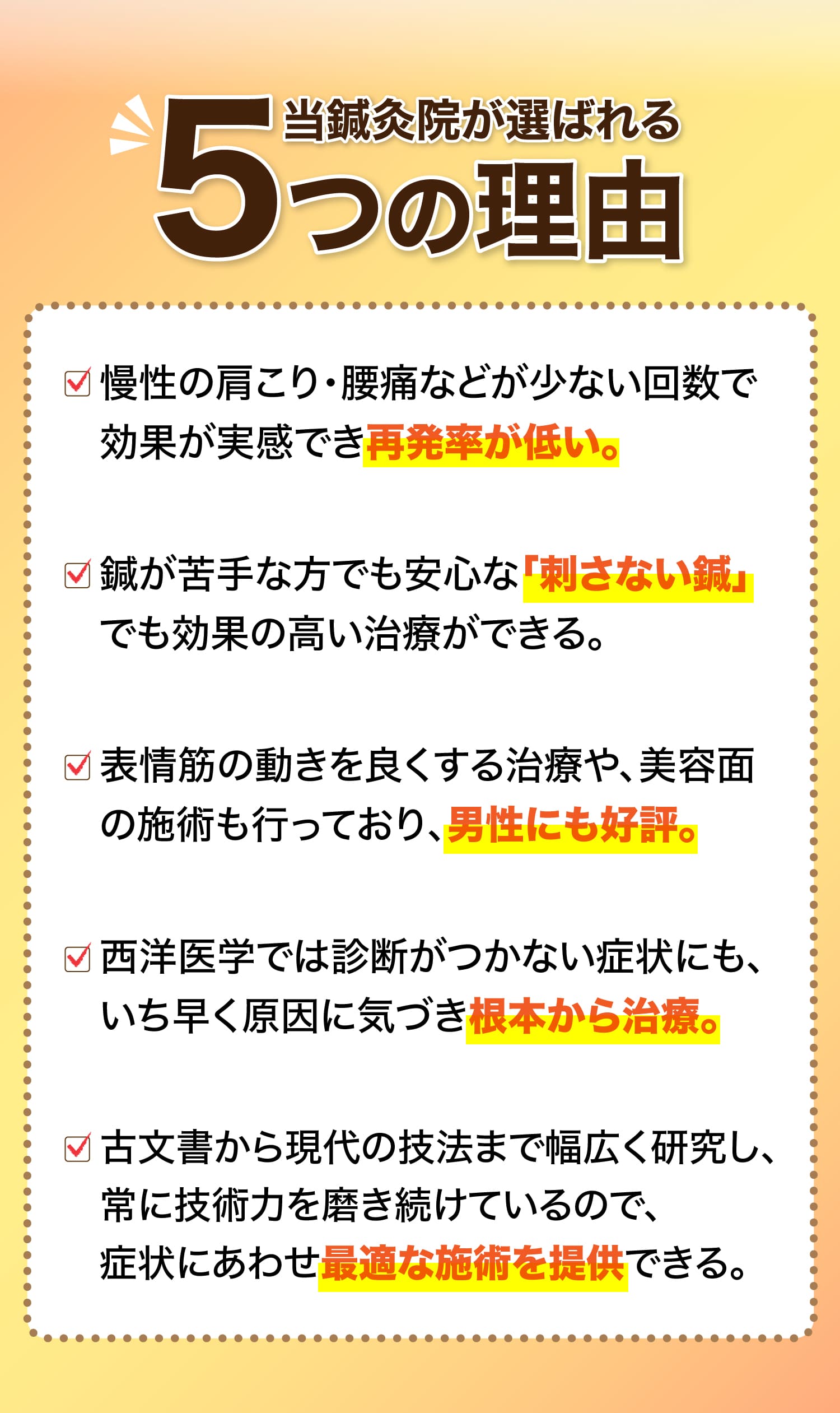 当鍼灸院が選ばれる5つの理由