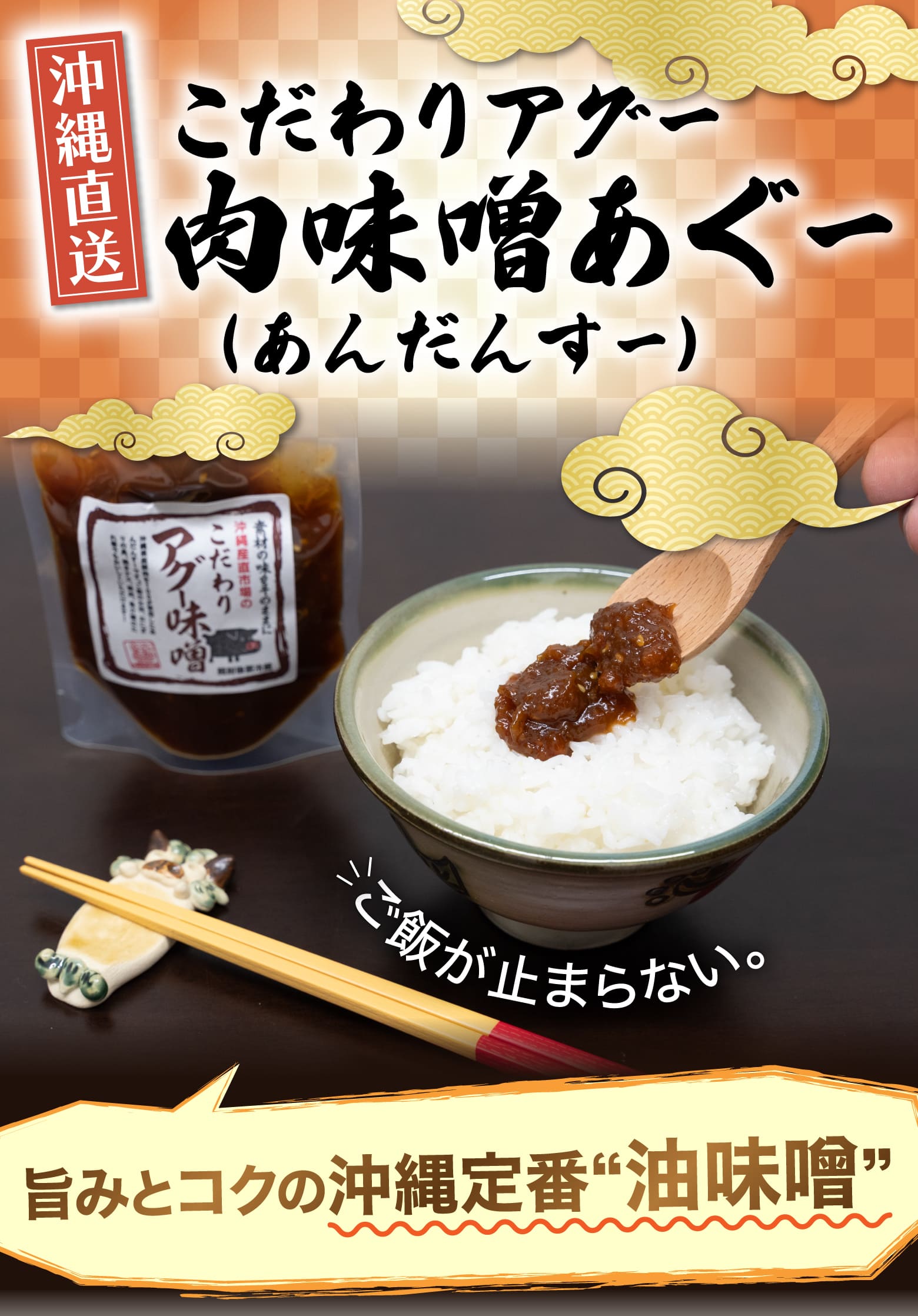 沖縄直送 こだわりアグー 肉味噌あぐー（あんだんすー）