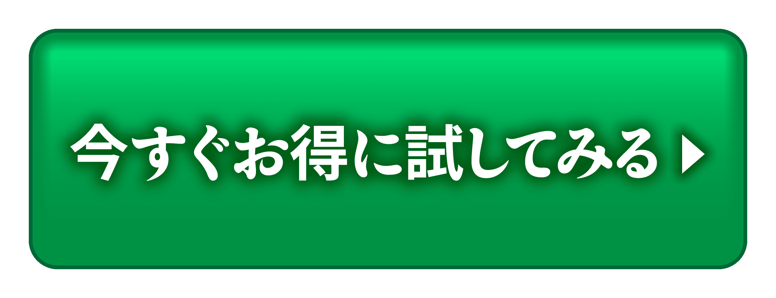 今すぐお得に試してみる