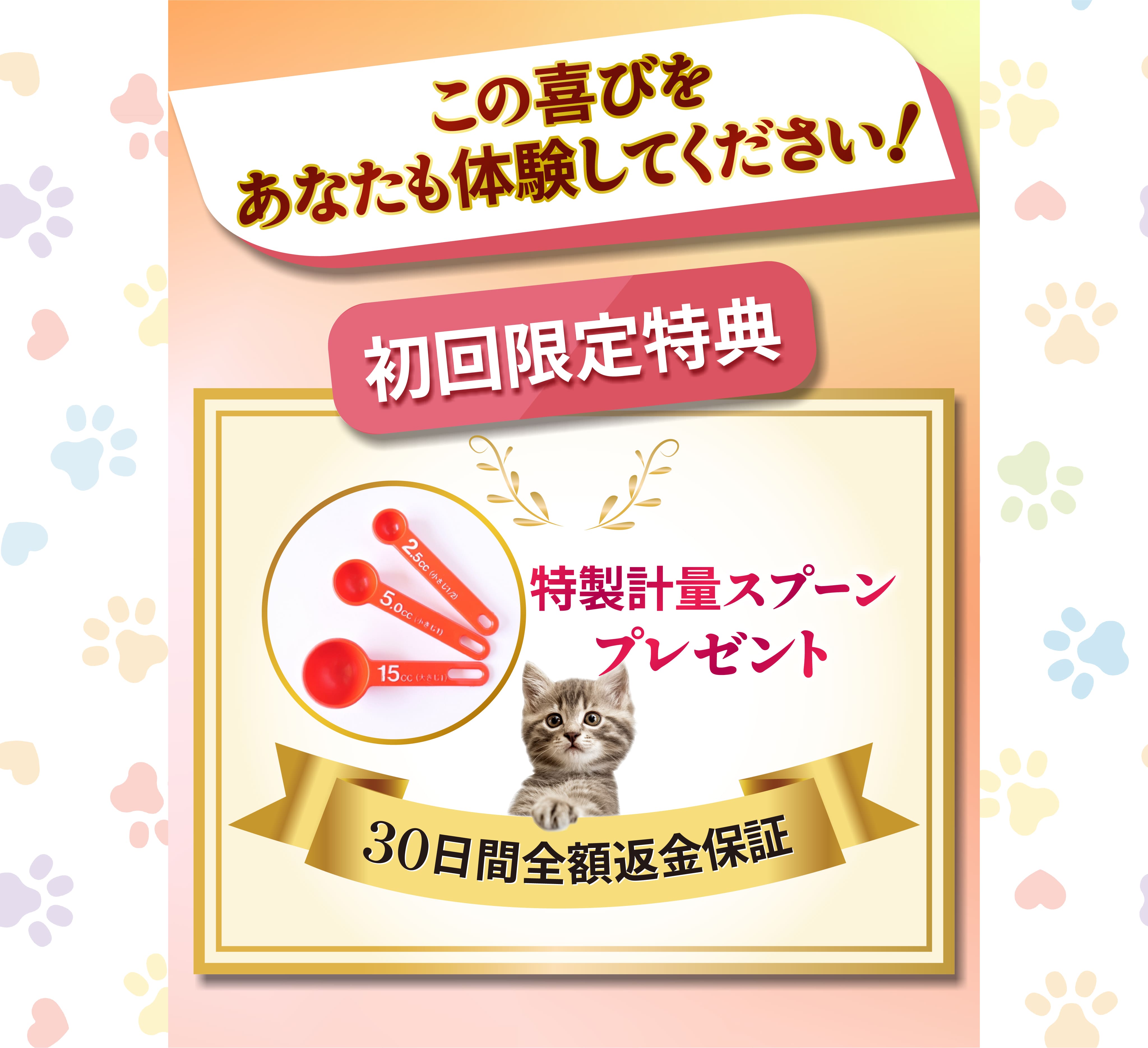 この喜びをあなたも体験してください！