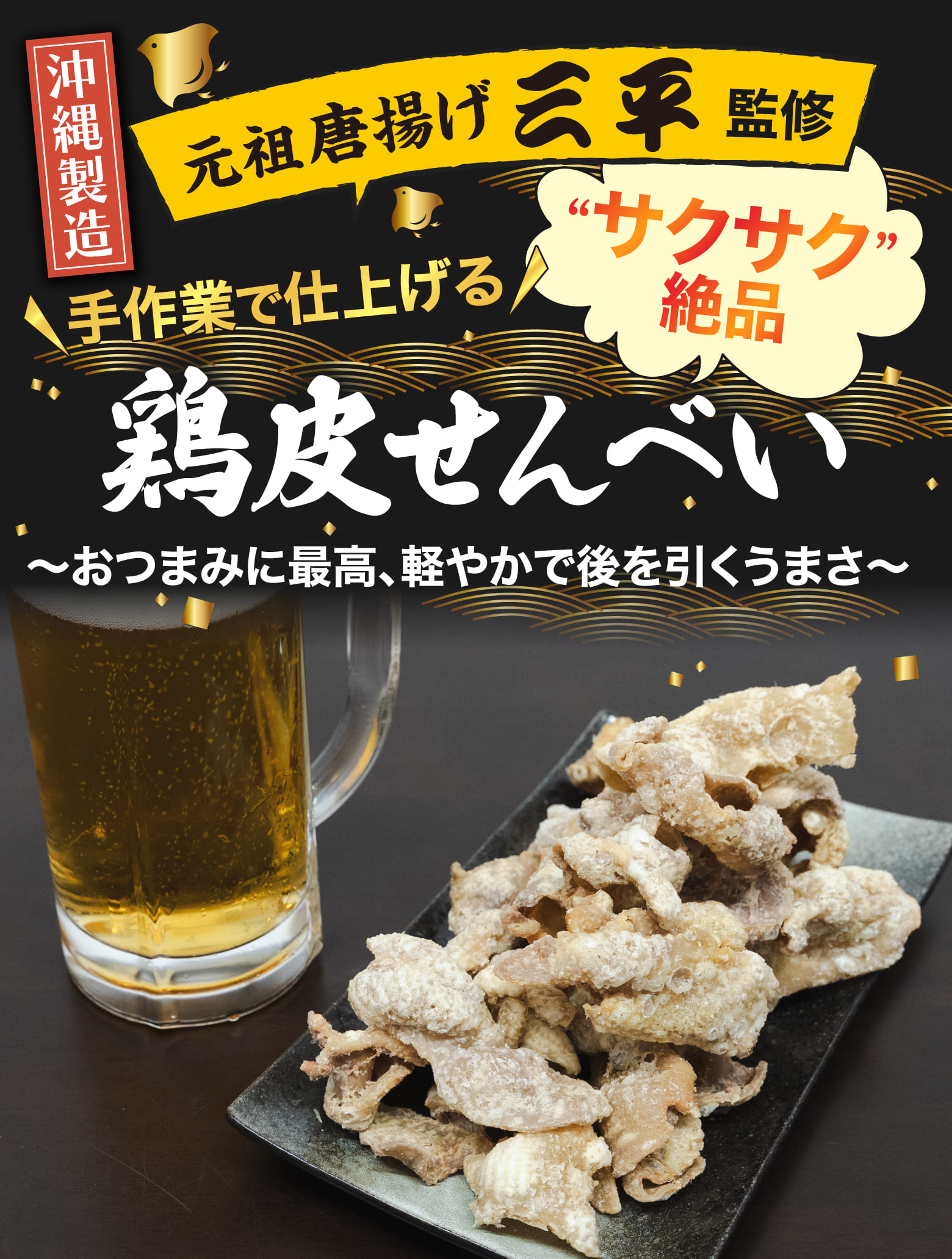 沖縄製造 元祖唐揚げ三平監修 手作業で仕上げる“サクサク絶品”鶏皮せんべい