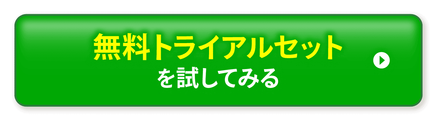無料トライアルセットを試してみる