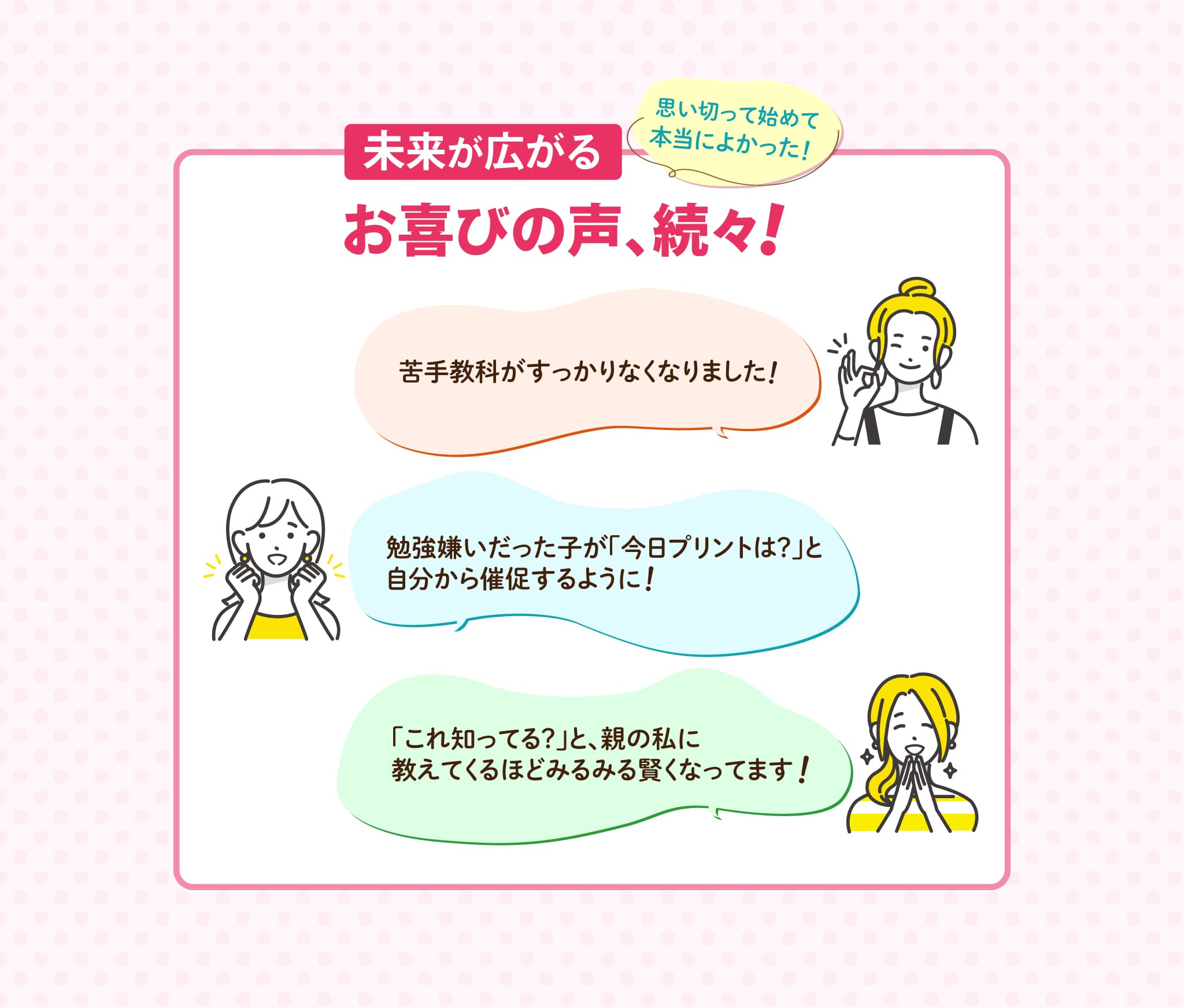 思い切って始めて本当によかった!未来が広がるお喜びの声、続々!