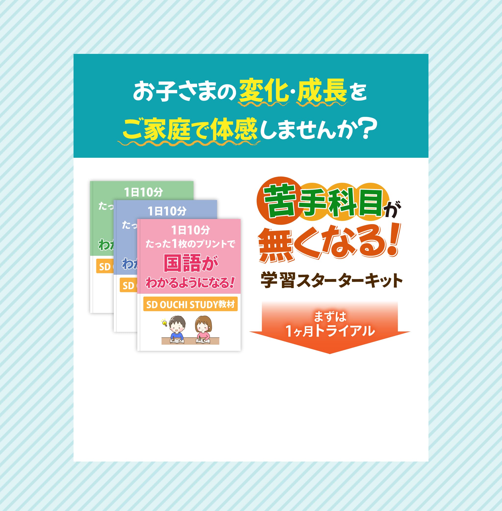 お子さまの変化・成長をご家庭で体感しませんか？
