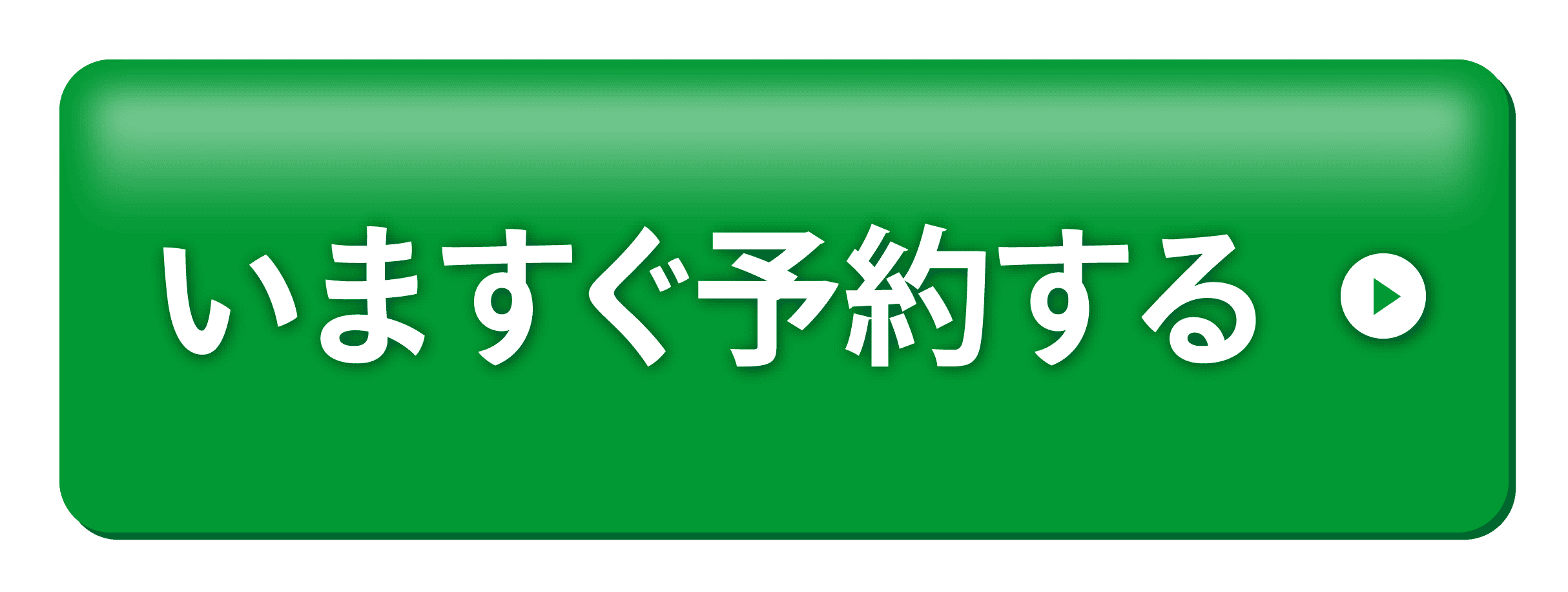 いますぐ予約する