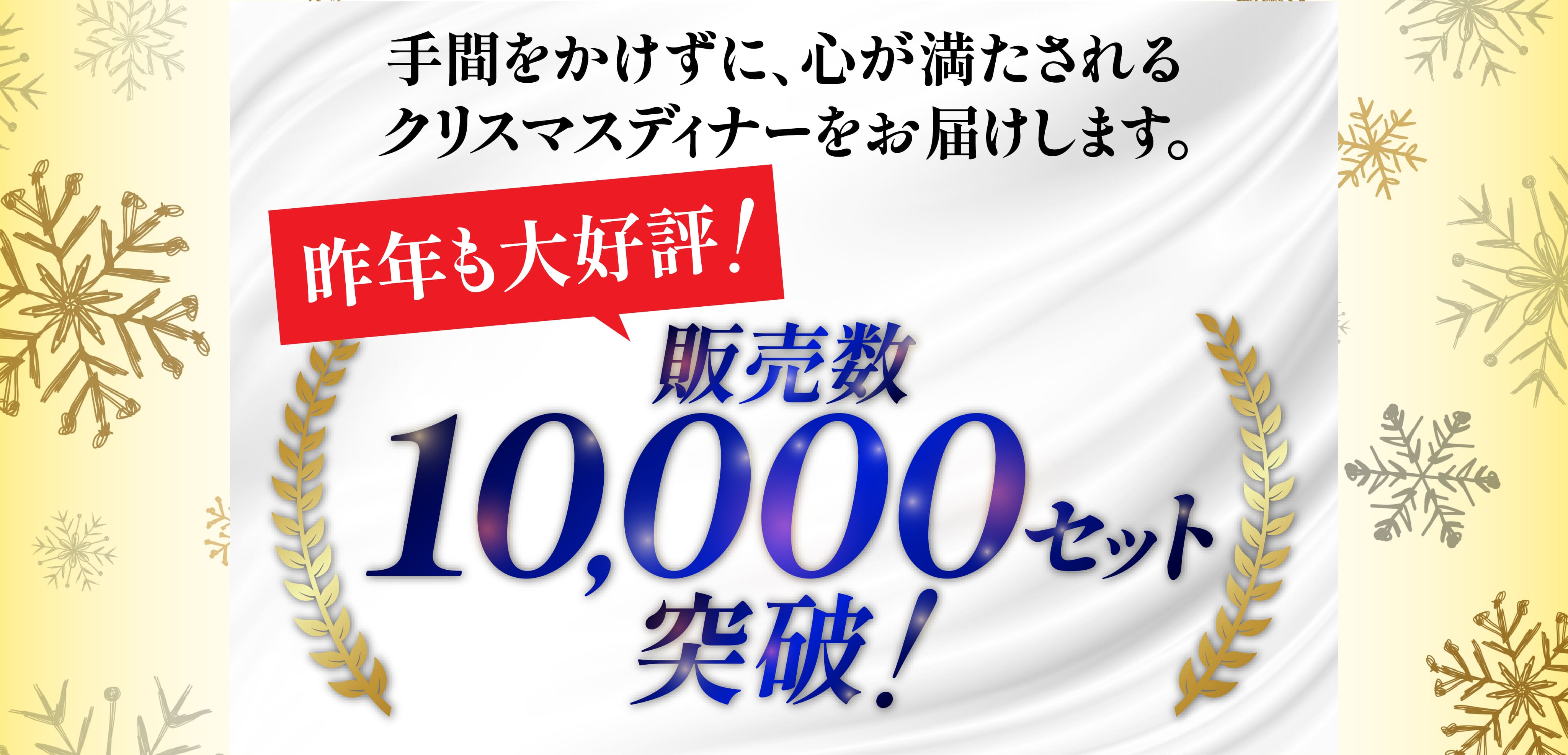 販売数10,000セット突破！