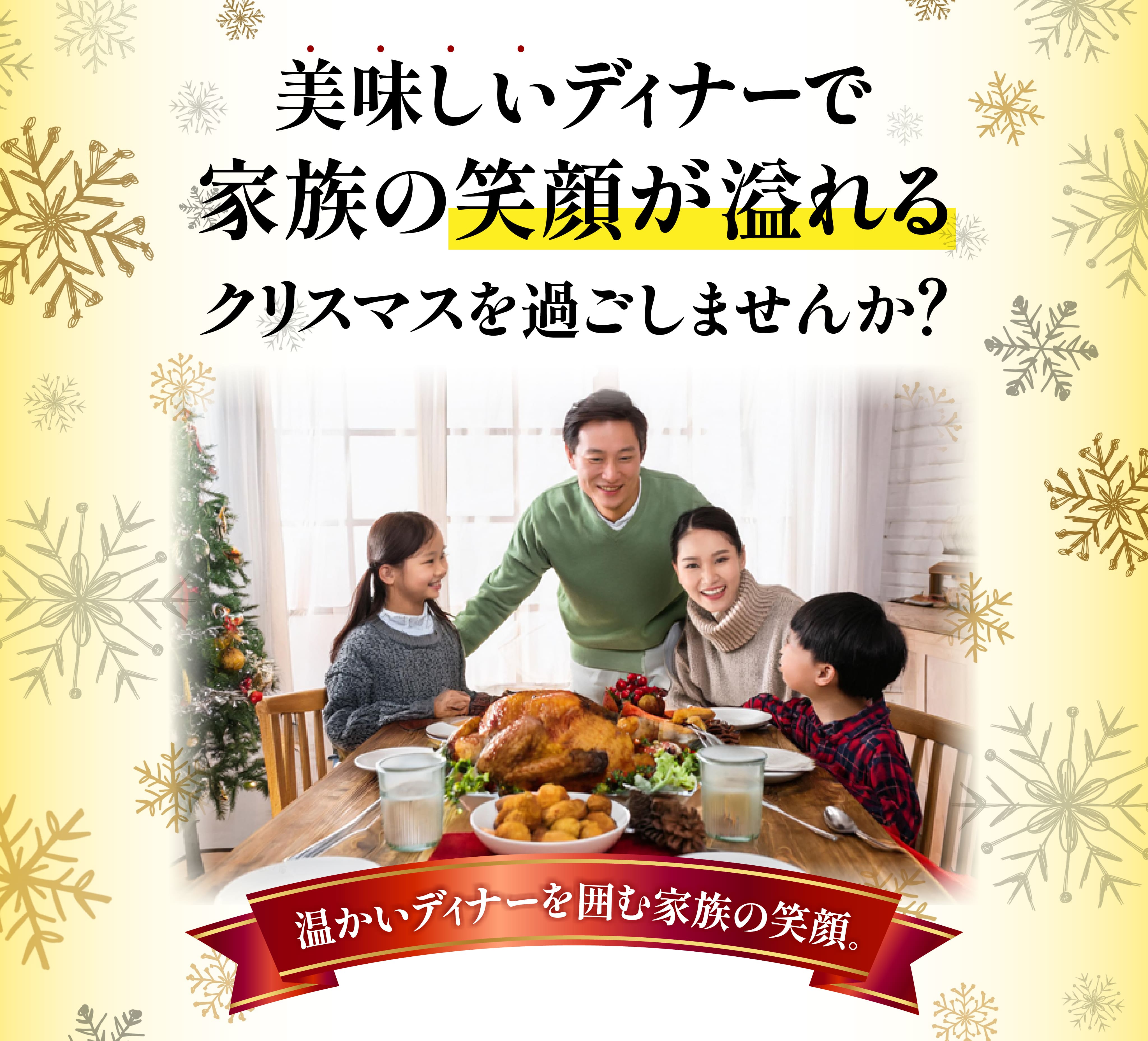 美味しいディナーで家族の笑顔が溢れるクリスマス