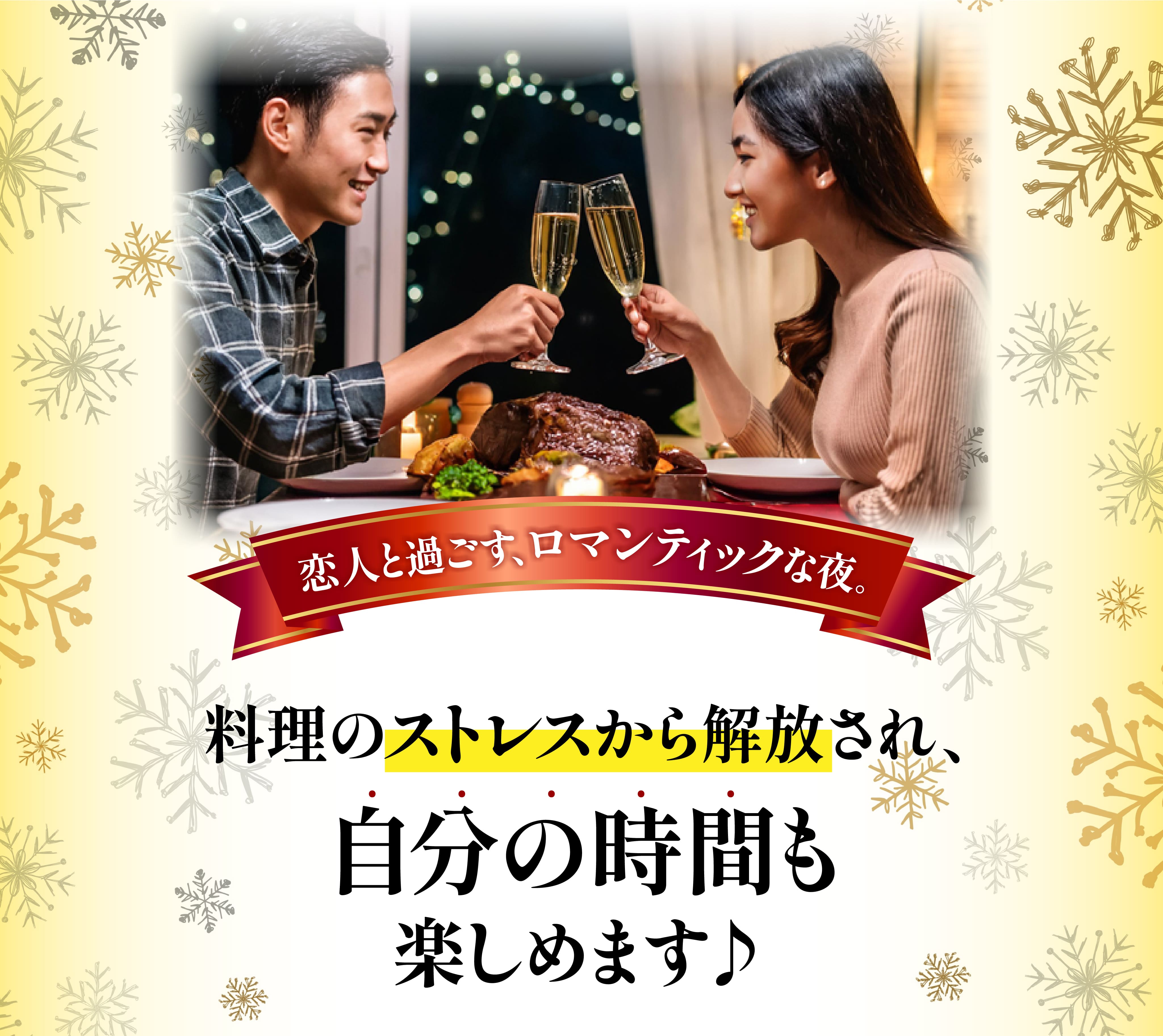 恋人と過ごすロマンティックなクリスマスの食卓
