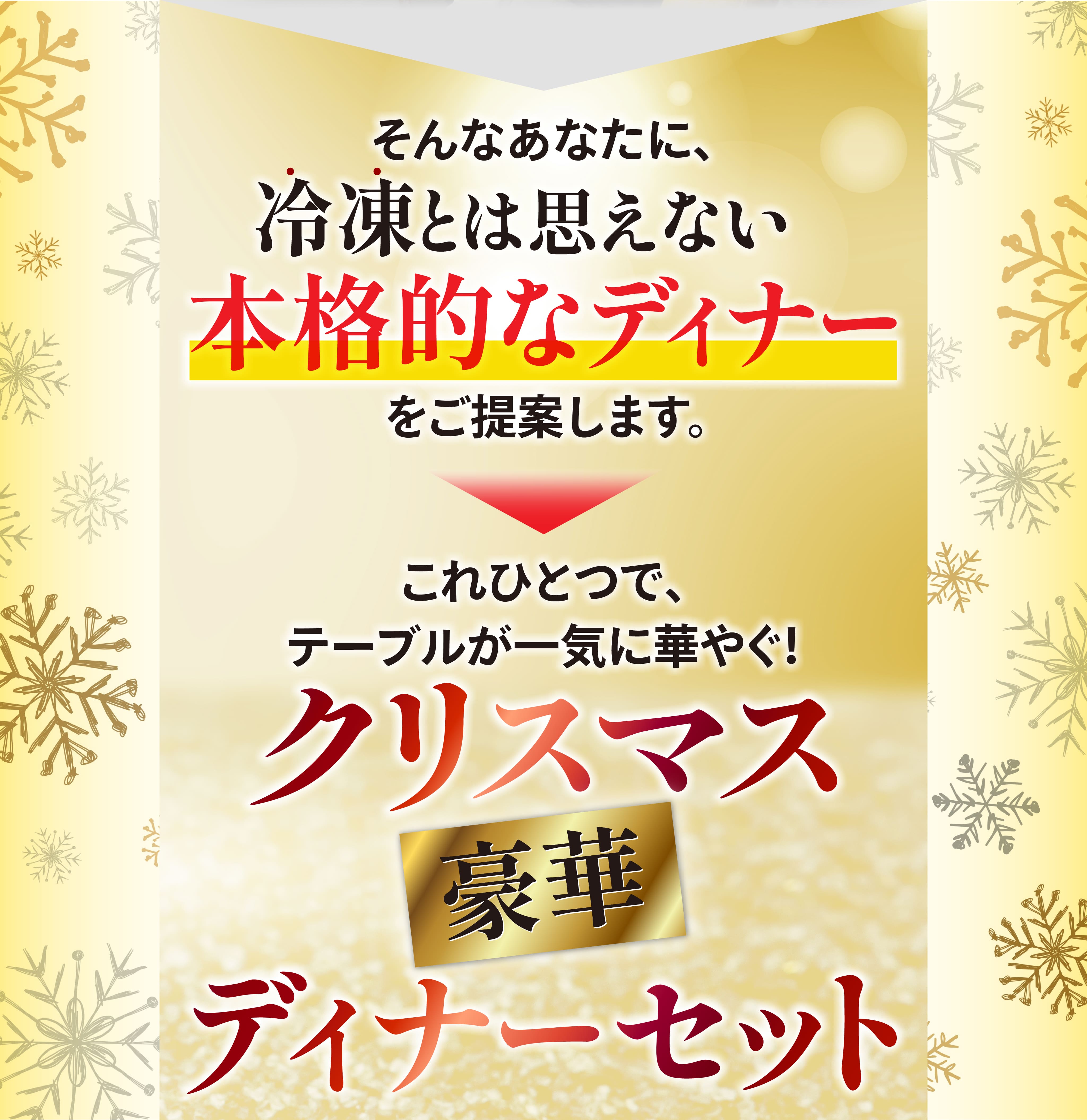 冷凍とは思えない本格的なディナーをご提案します。