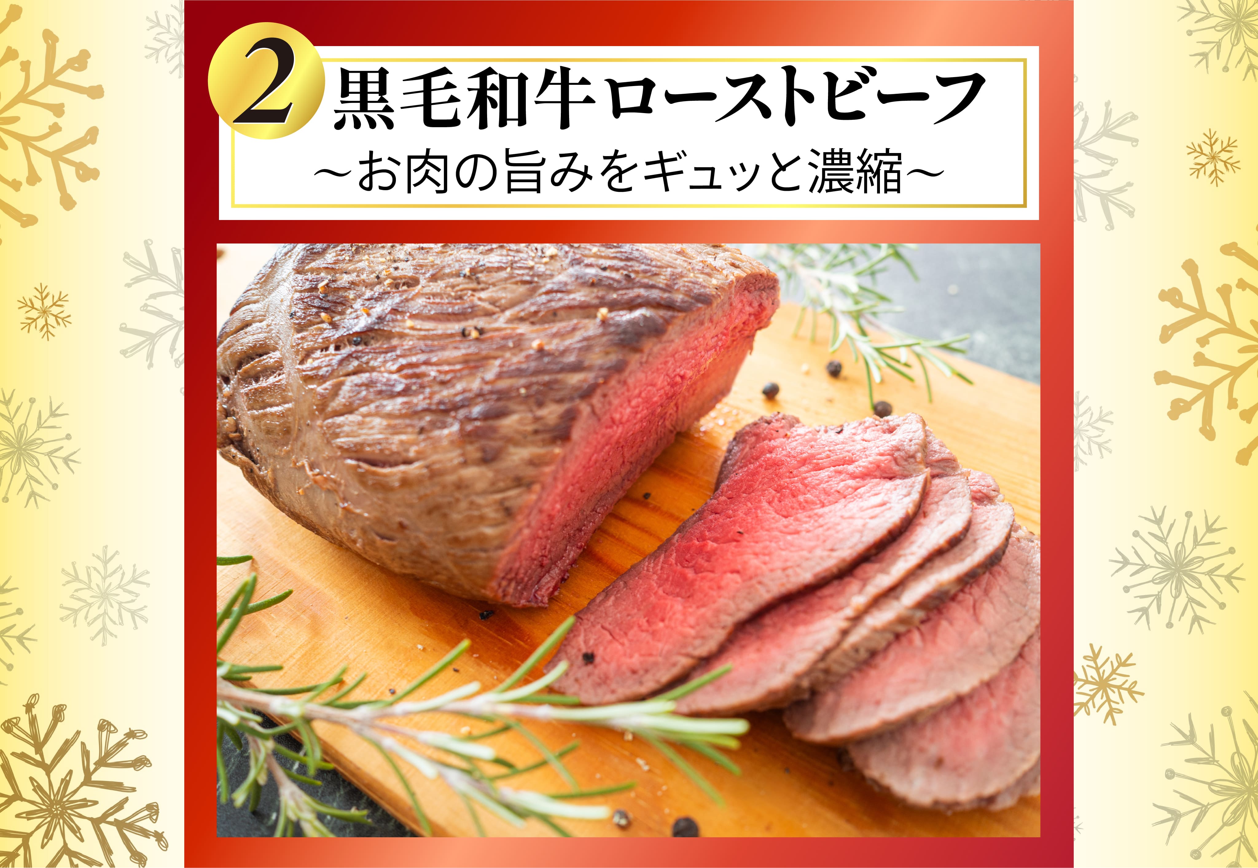 黒毛和牛ローストビーフ