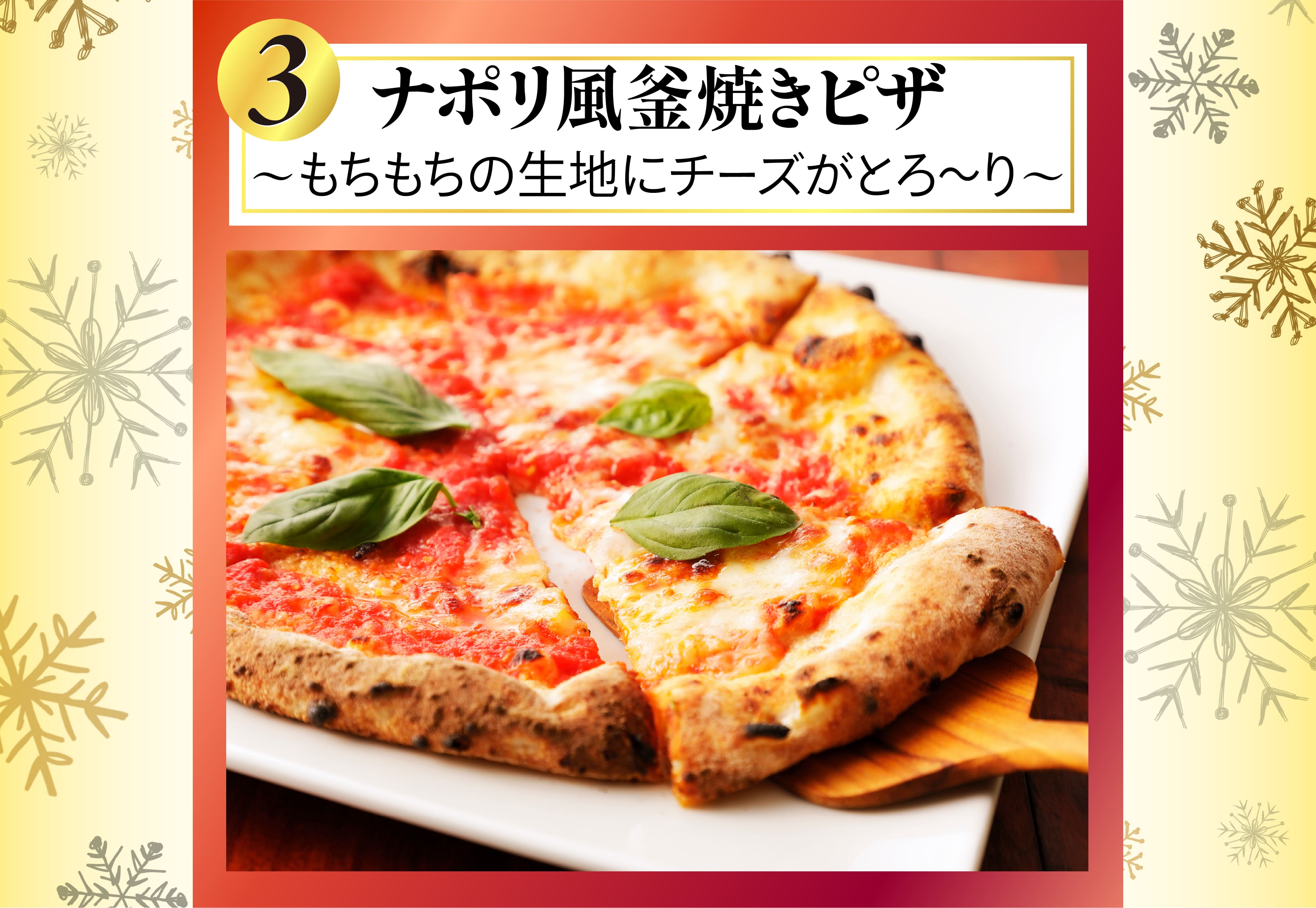 ナポリ風釜焼きピザ