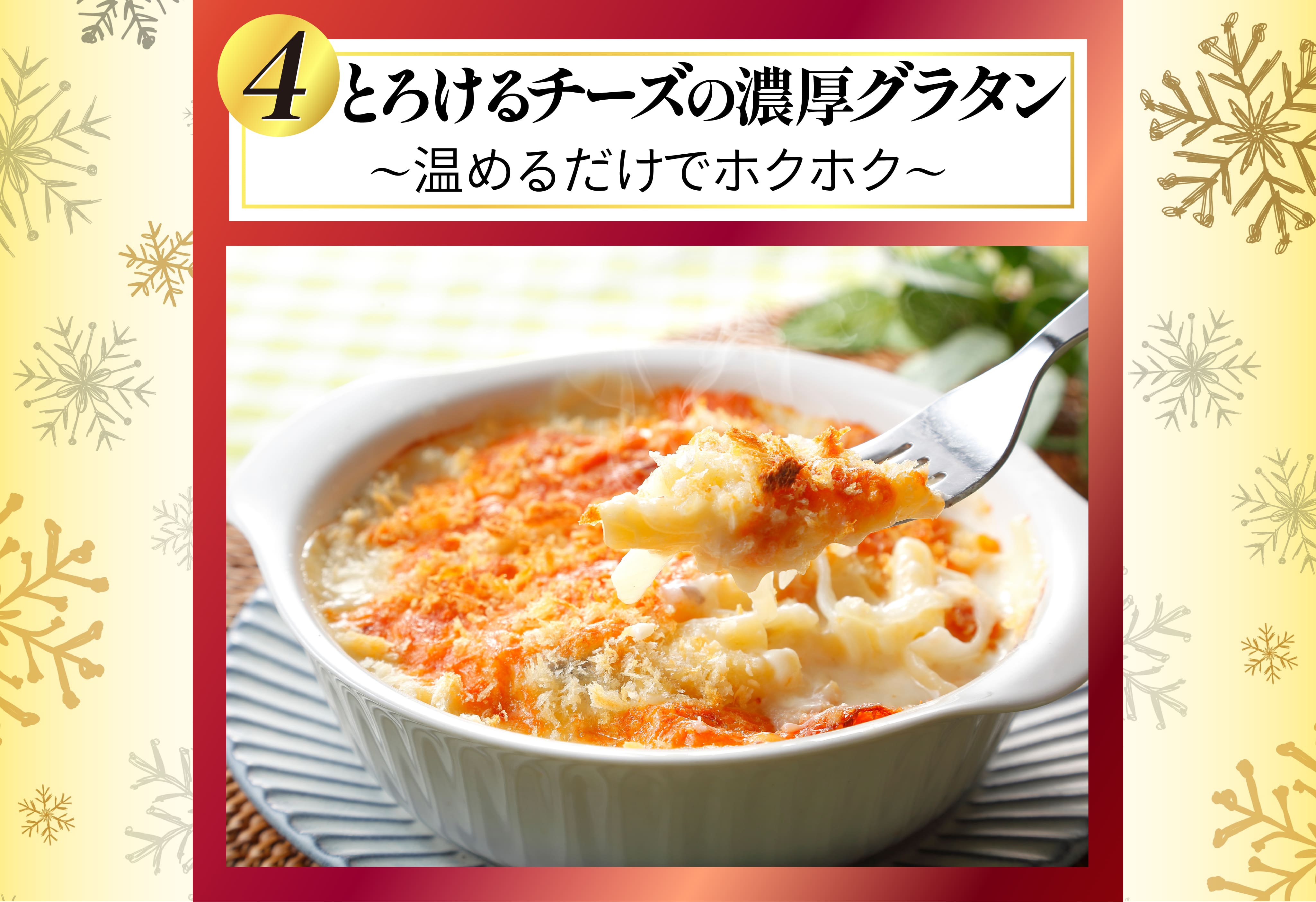 とろけるチーズの濃厚グラタン