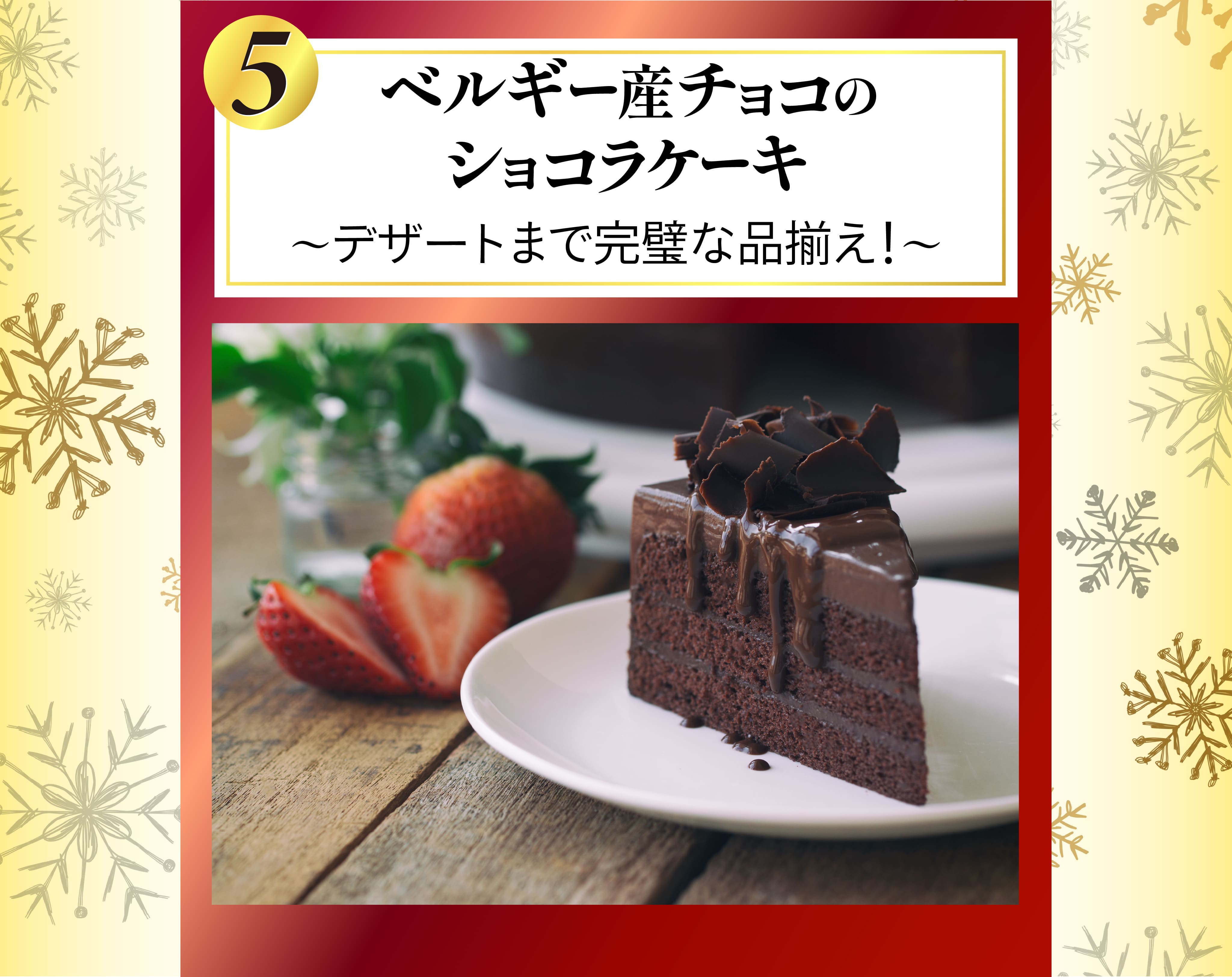 ベルギー産チョコのショコラケーキ