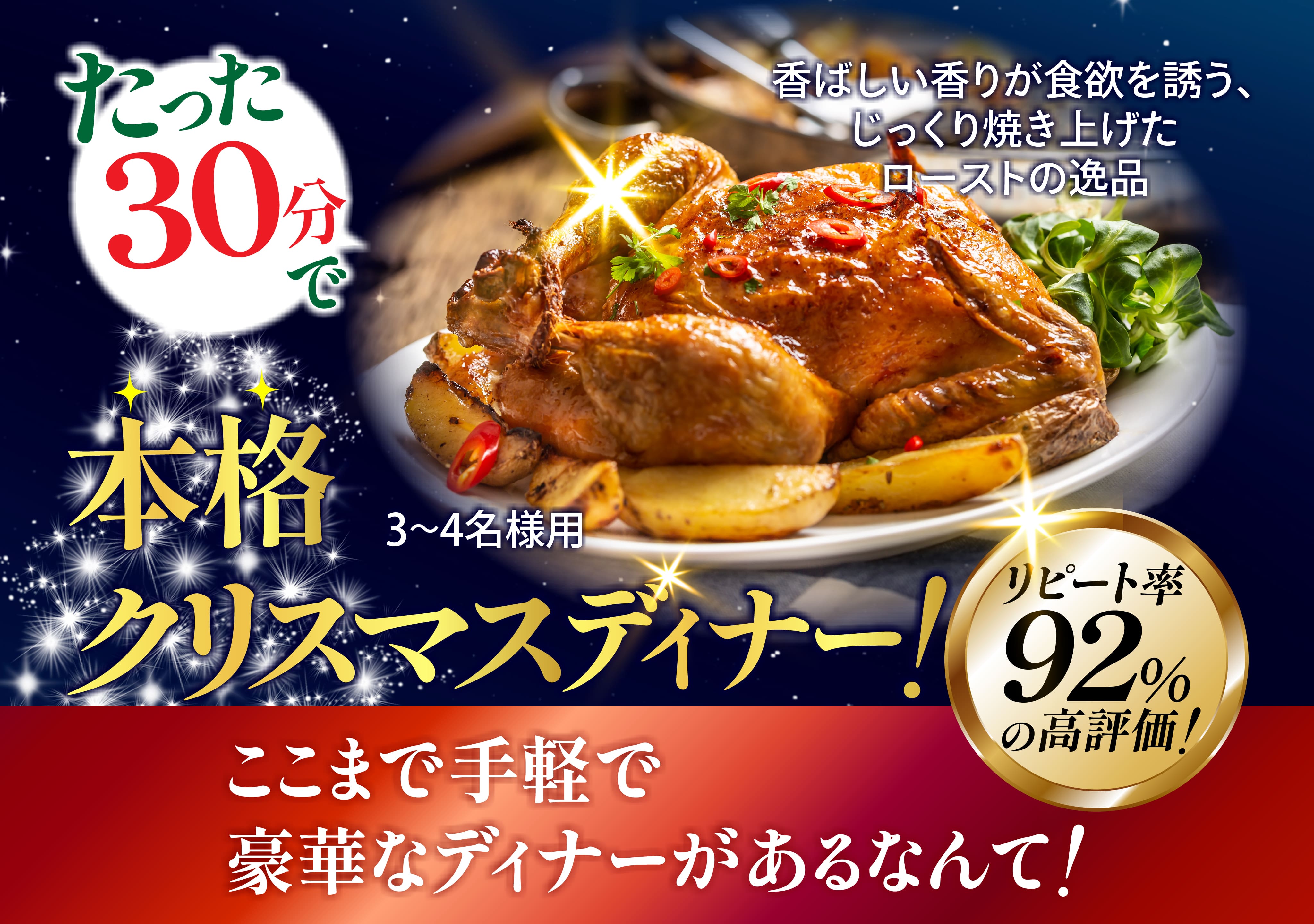 たった30分で本格クリスマスディナー！