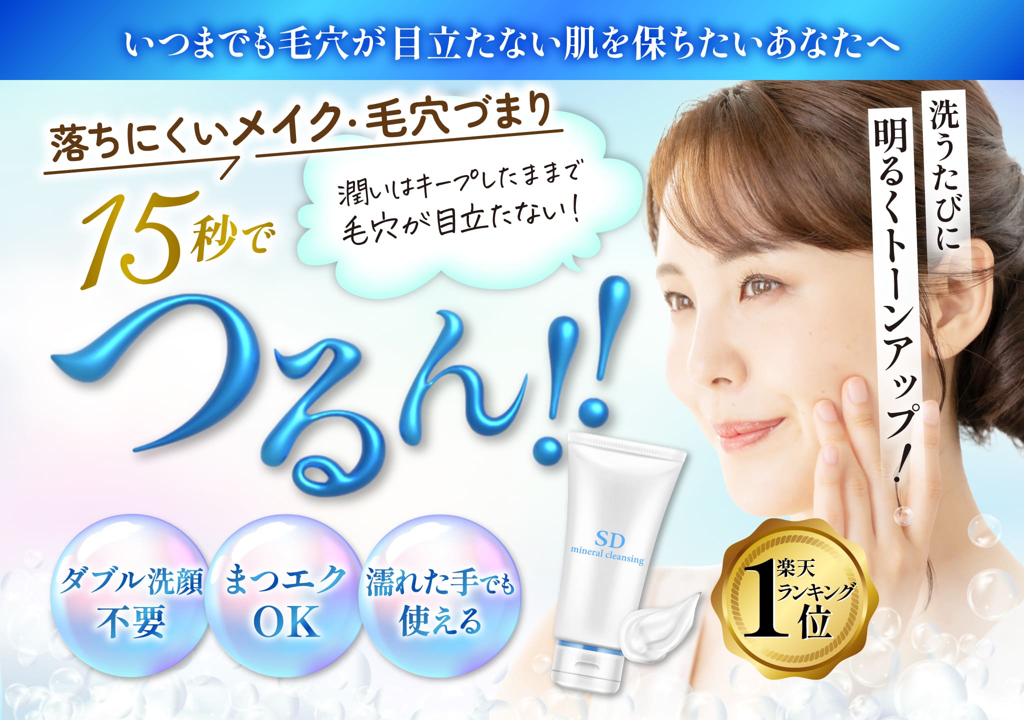 落ちにくいメイク・毛穴づまり15秒でつるん!!