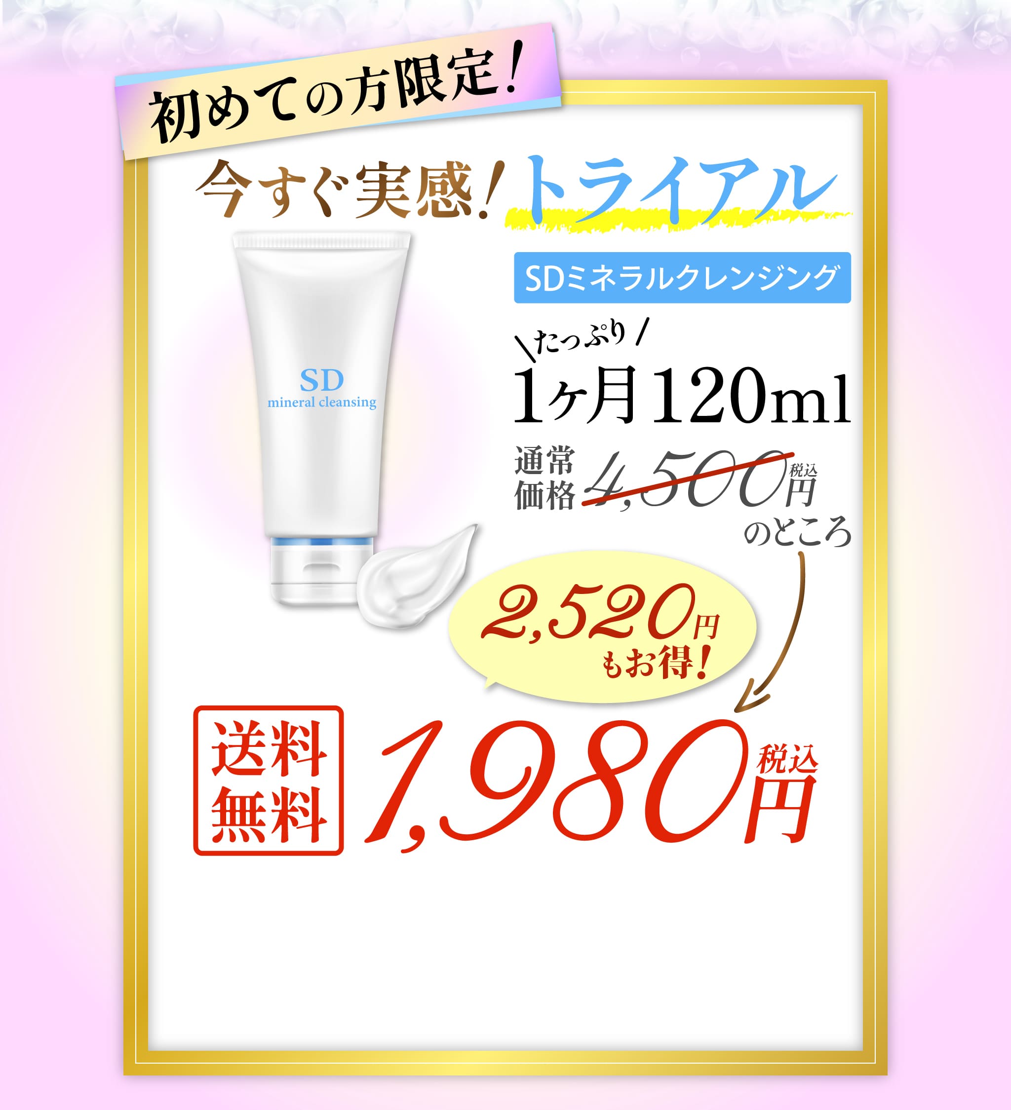 初めての方限定！今すぐ実感！トライアル