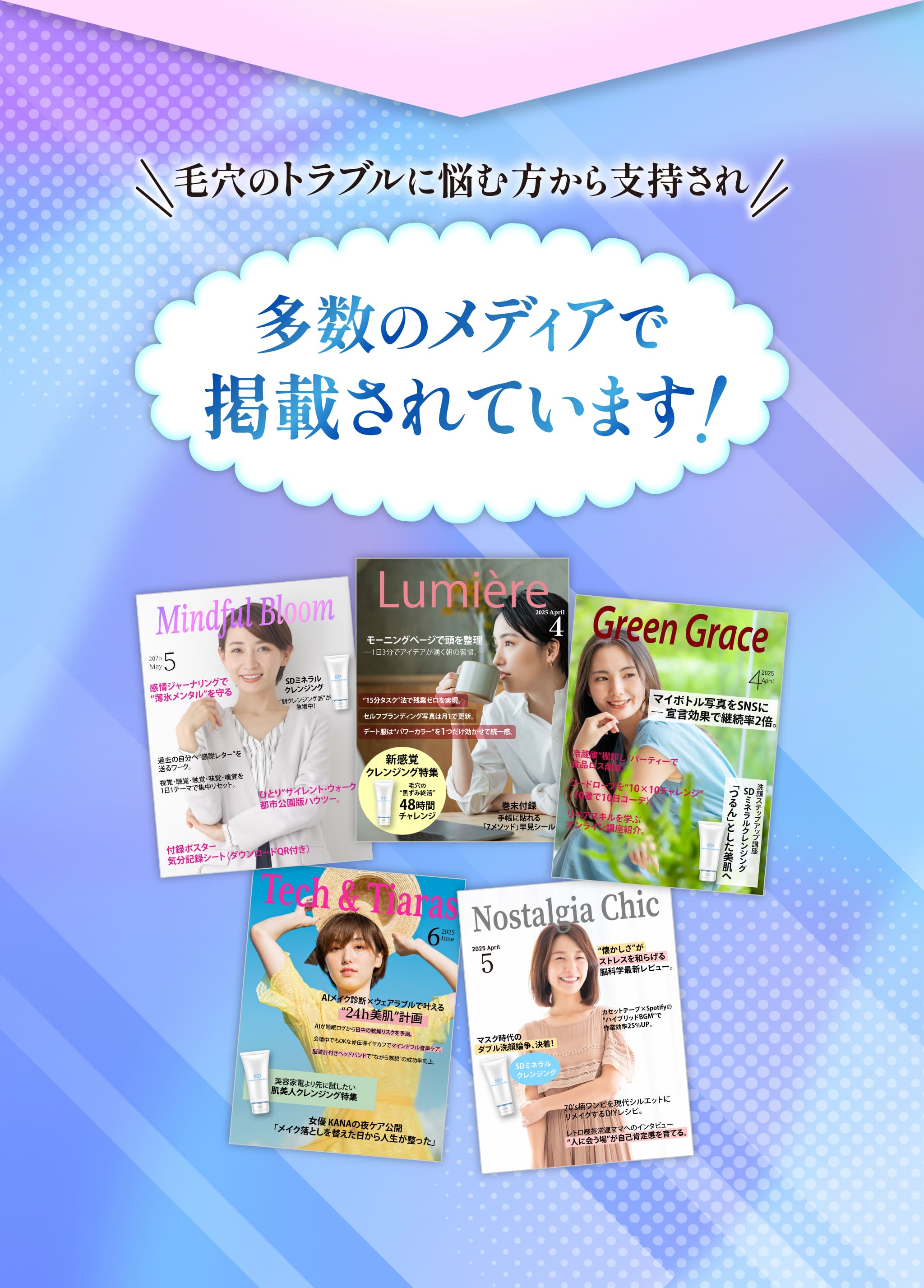 毛穴のトラブルに悩む方から支持され多数のメディアで掲載されています！