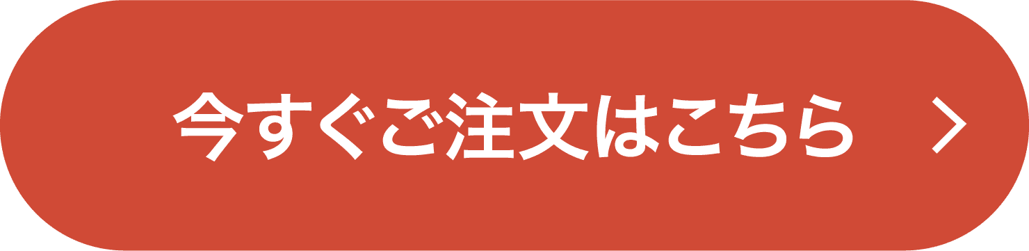 今すぐご注文はこちら