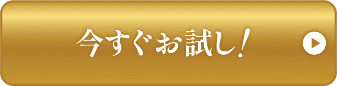 今すぐお試し！