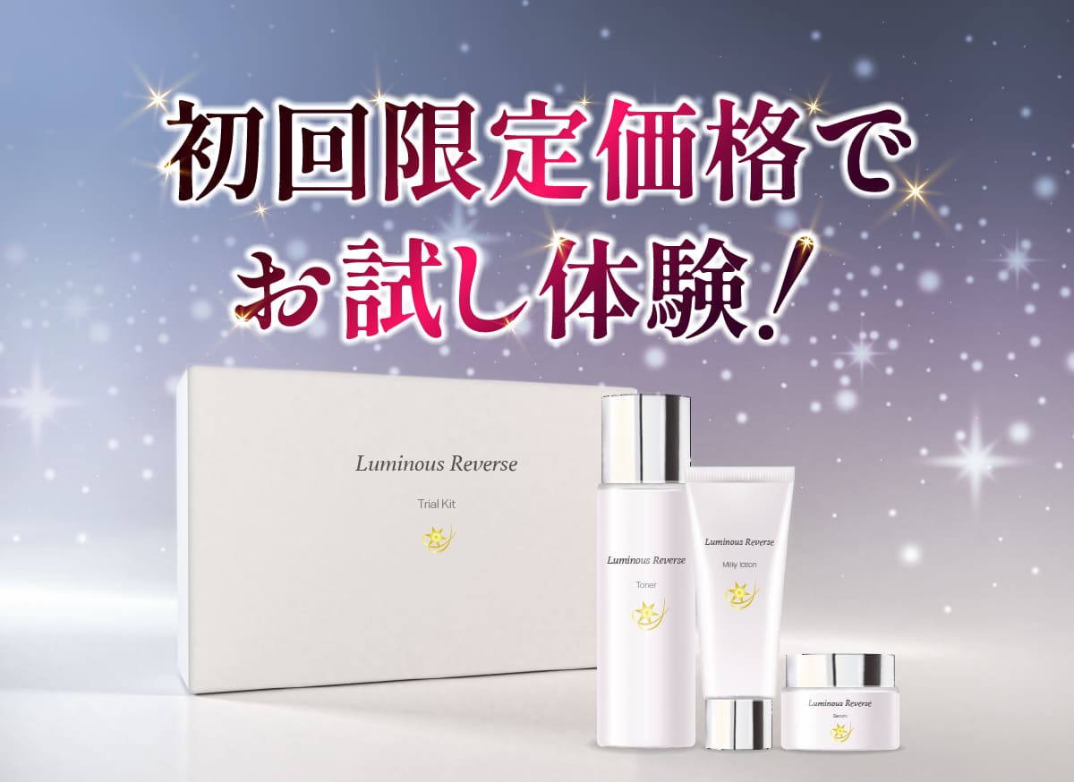 初回限定価格でお試し体験！