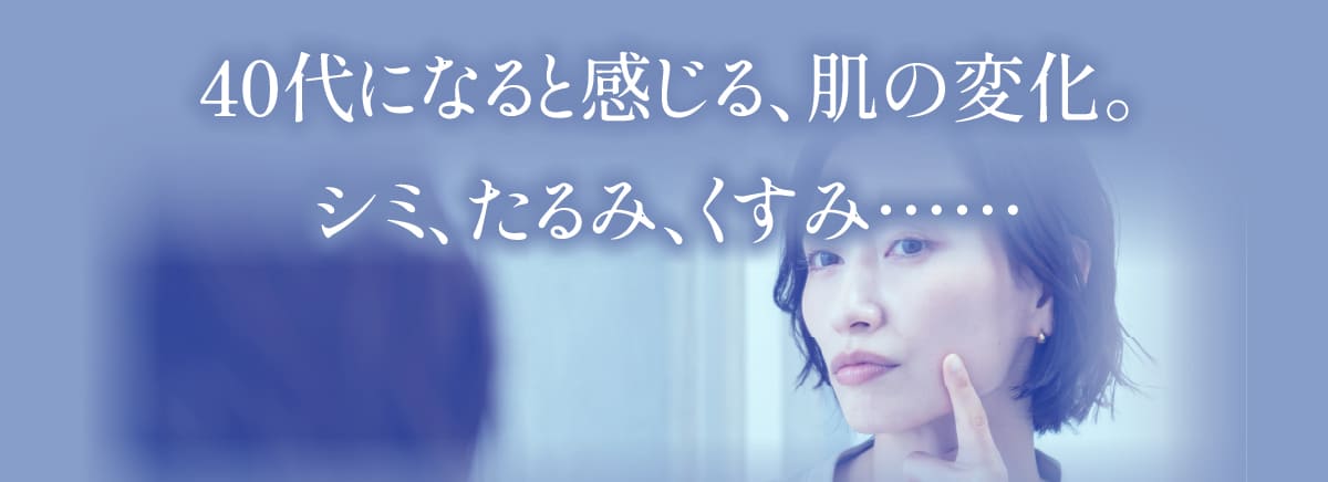 40代になると感じる、肌の変化。