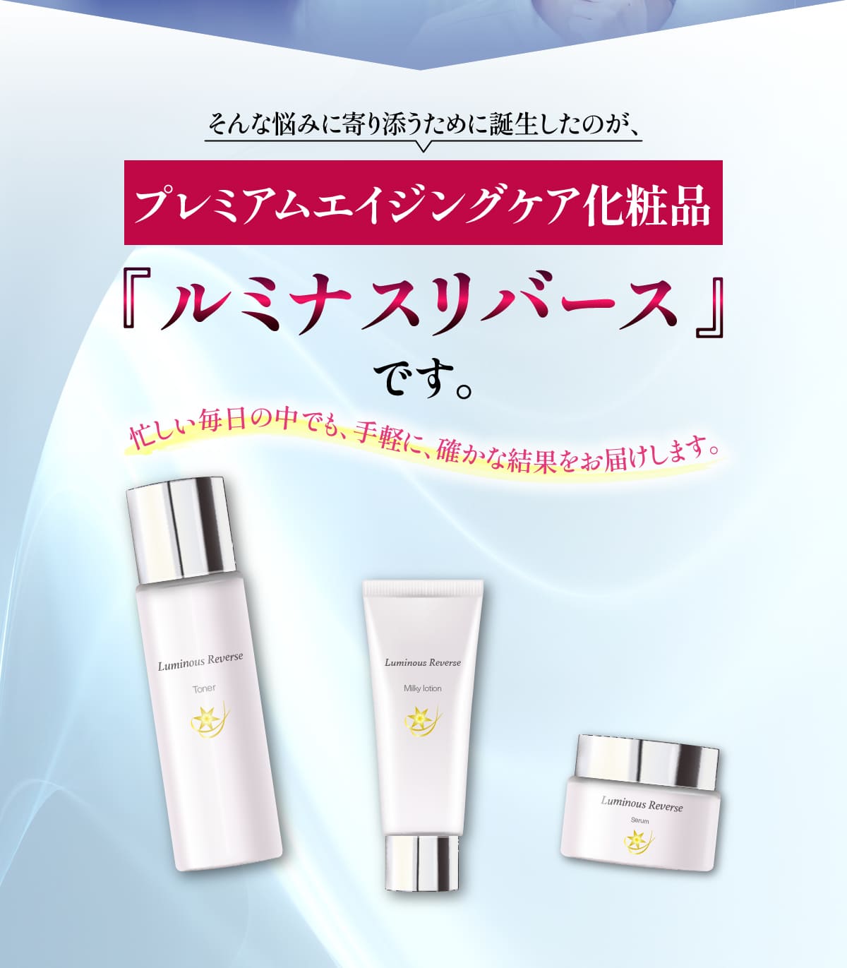 プレミアムエイジングケア化粧品 ルミナスリバース
