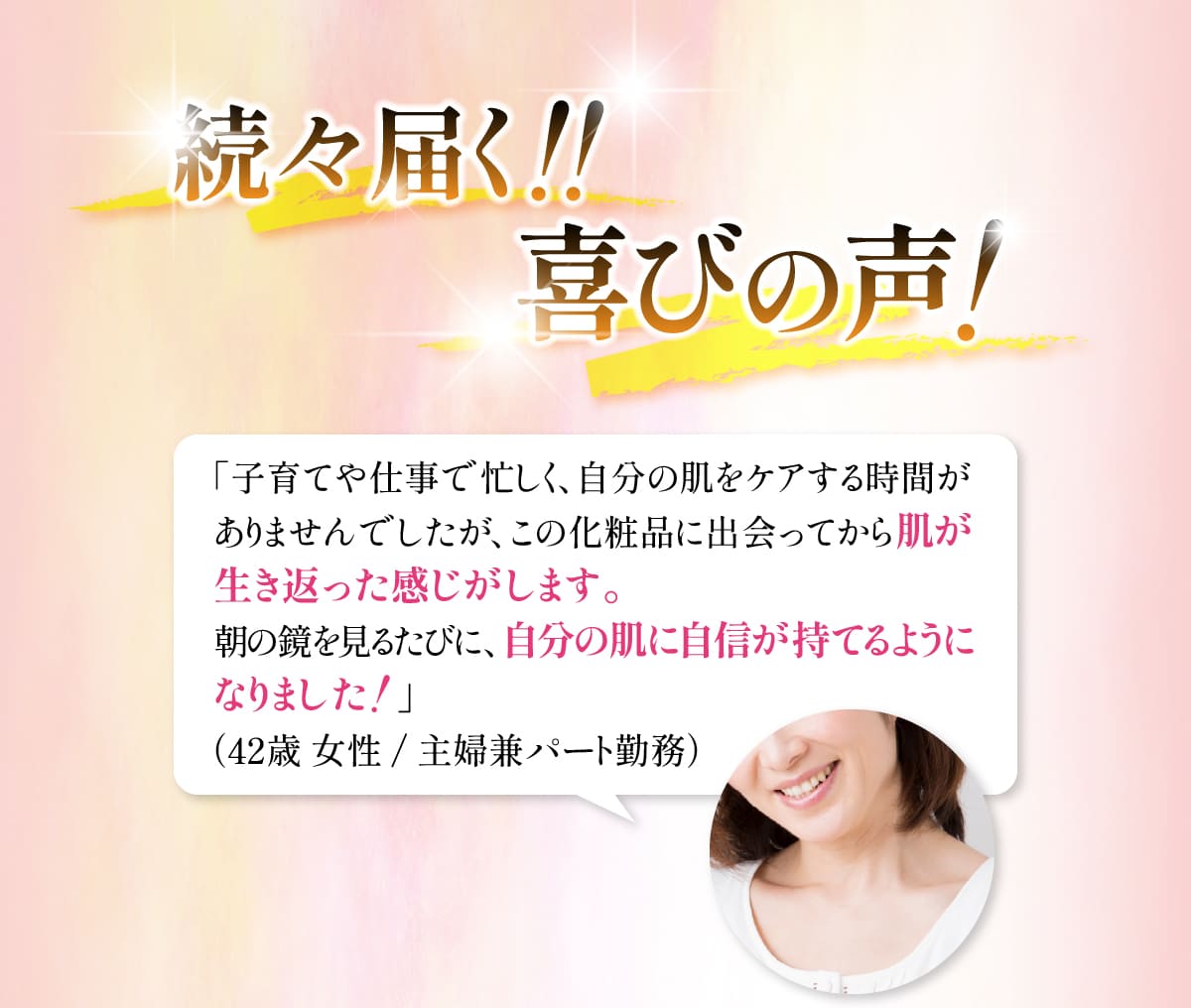 続々届く！喜びの声！①