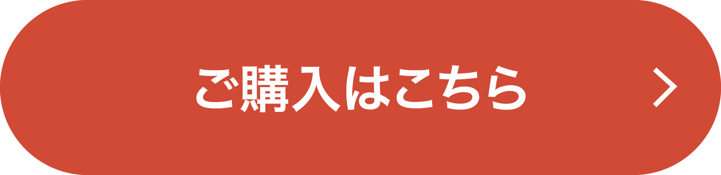 ご購入はこちら