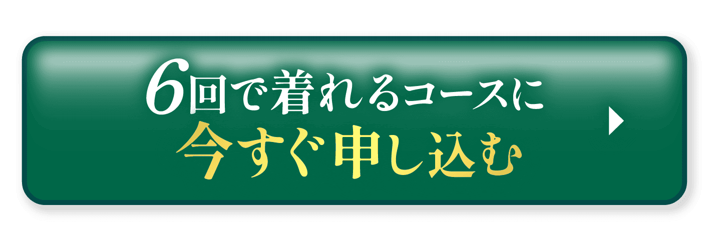 6回で着れるコースに今すぐ申し込む