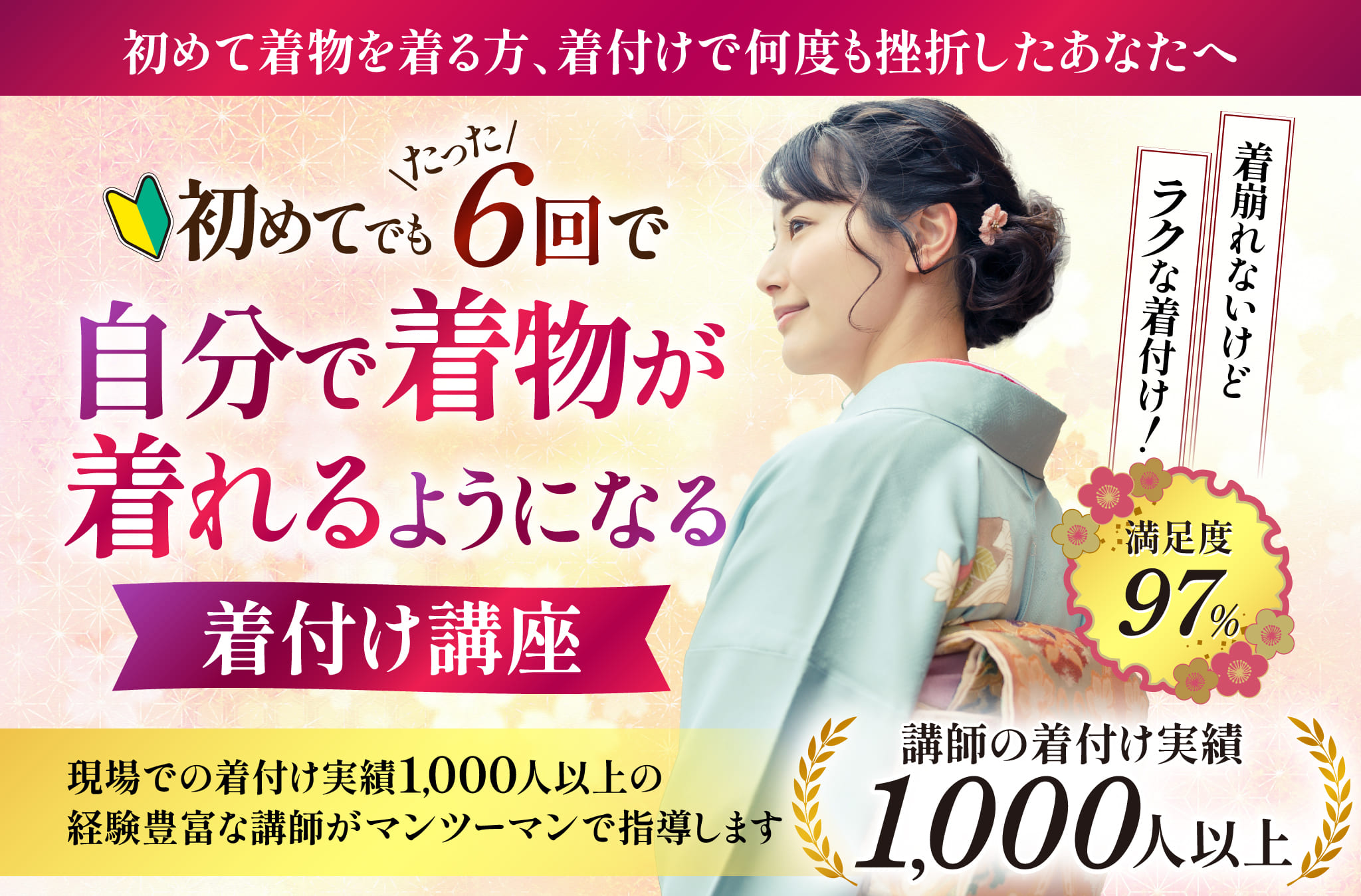 初めてでもたった6回で、自分で着物が着れるようになる着付け講座