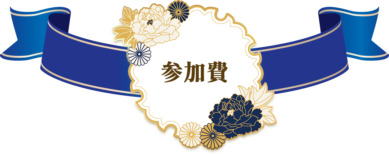参加費