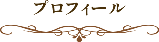 プロフィール