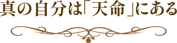 真の自分は「天命」にある