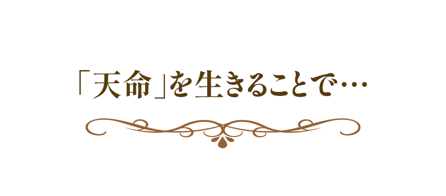 天命を生きることで