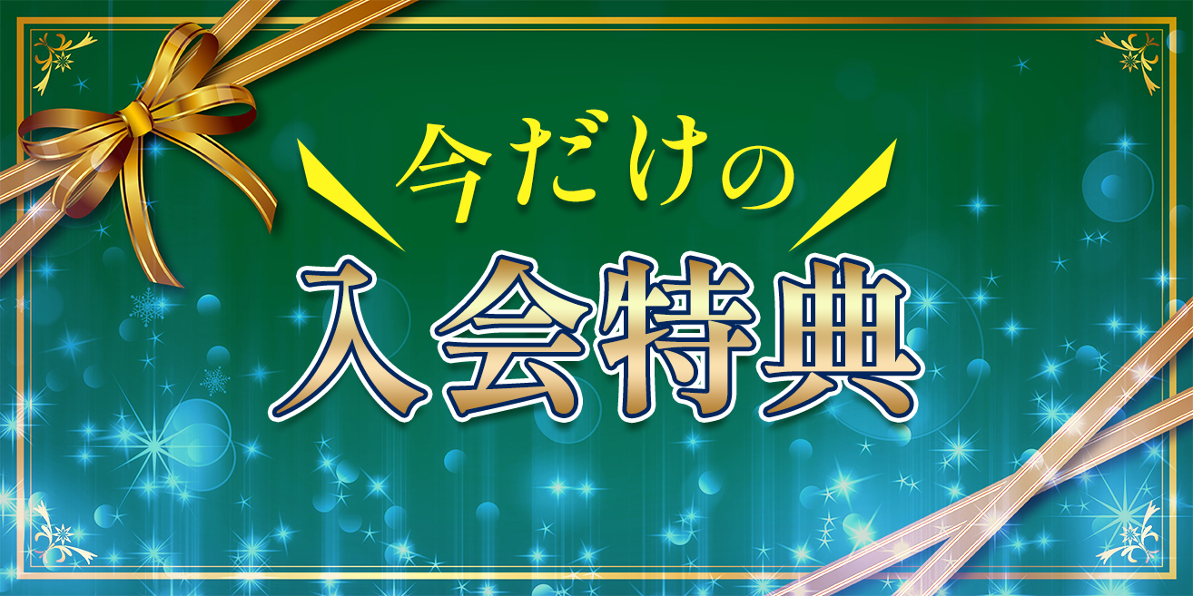 今だけの入会特典
