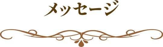 メッセージ