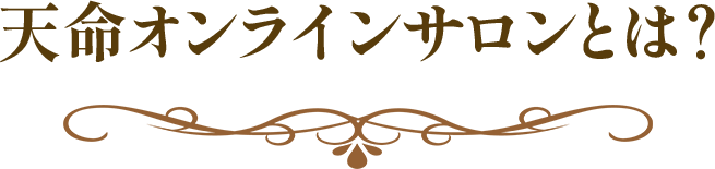 天命オンラインサロンとは？