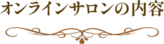 オンラインサロンの内容