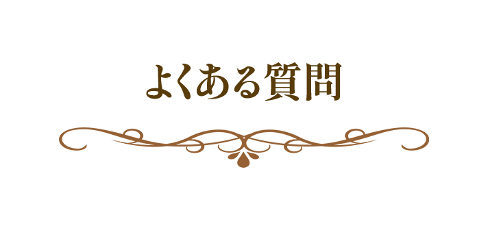よくある質問