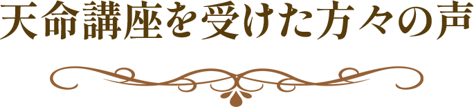 天命講座を受けた方々の声