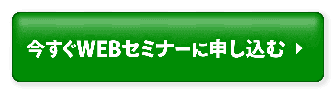 今すぐWEBセミナーに申し込む