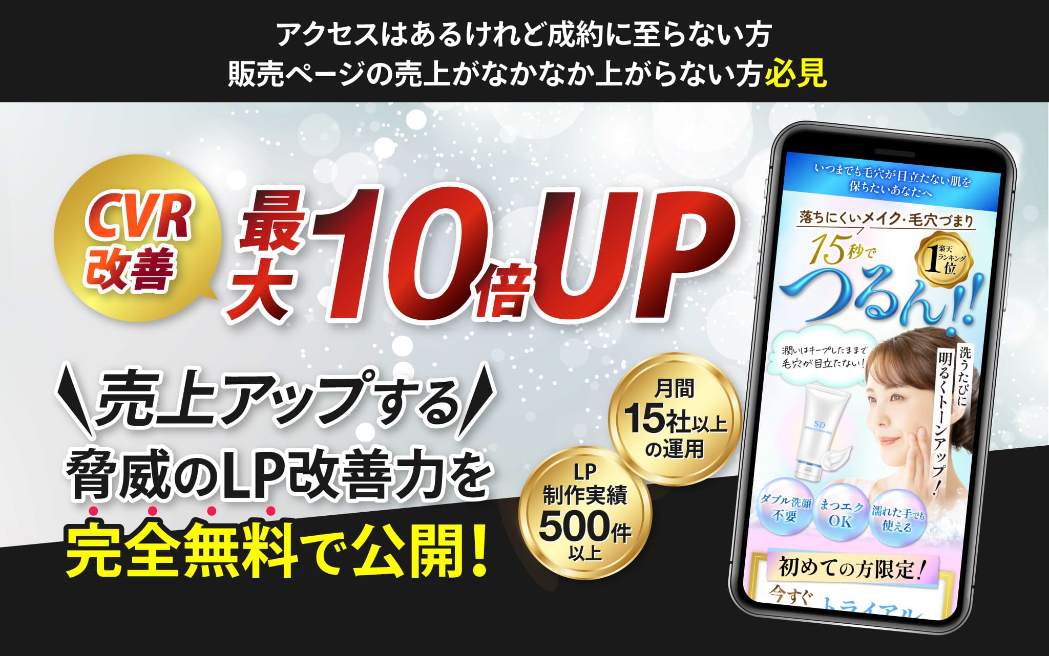 CVR改善 最大10倍UP 売上アップする脅威のLP改善力を完全無料で公開!