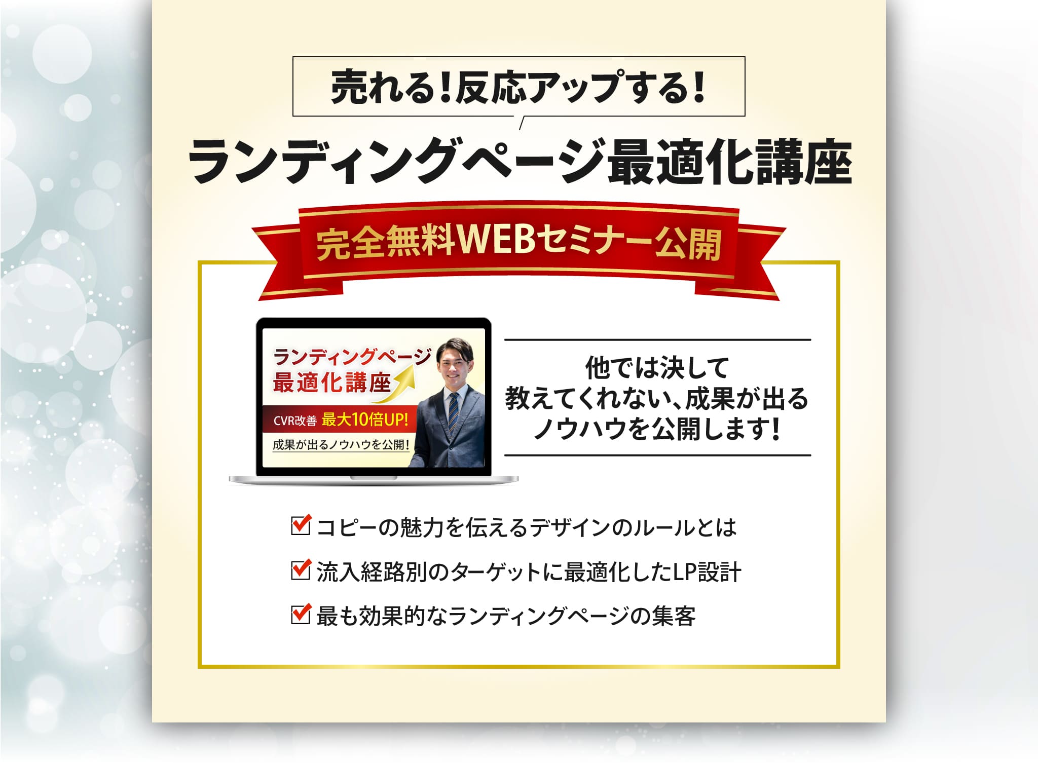 売れる!反応アップする!ランディングページ最適化講座