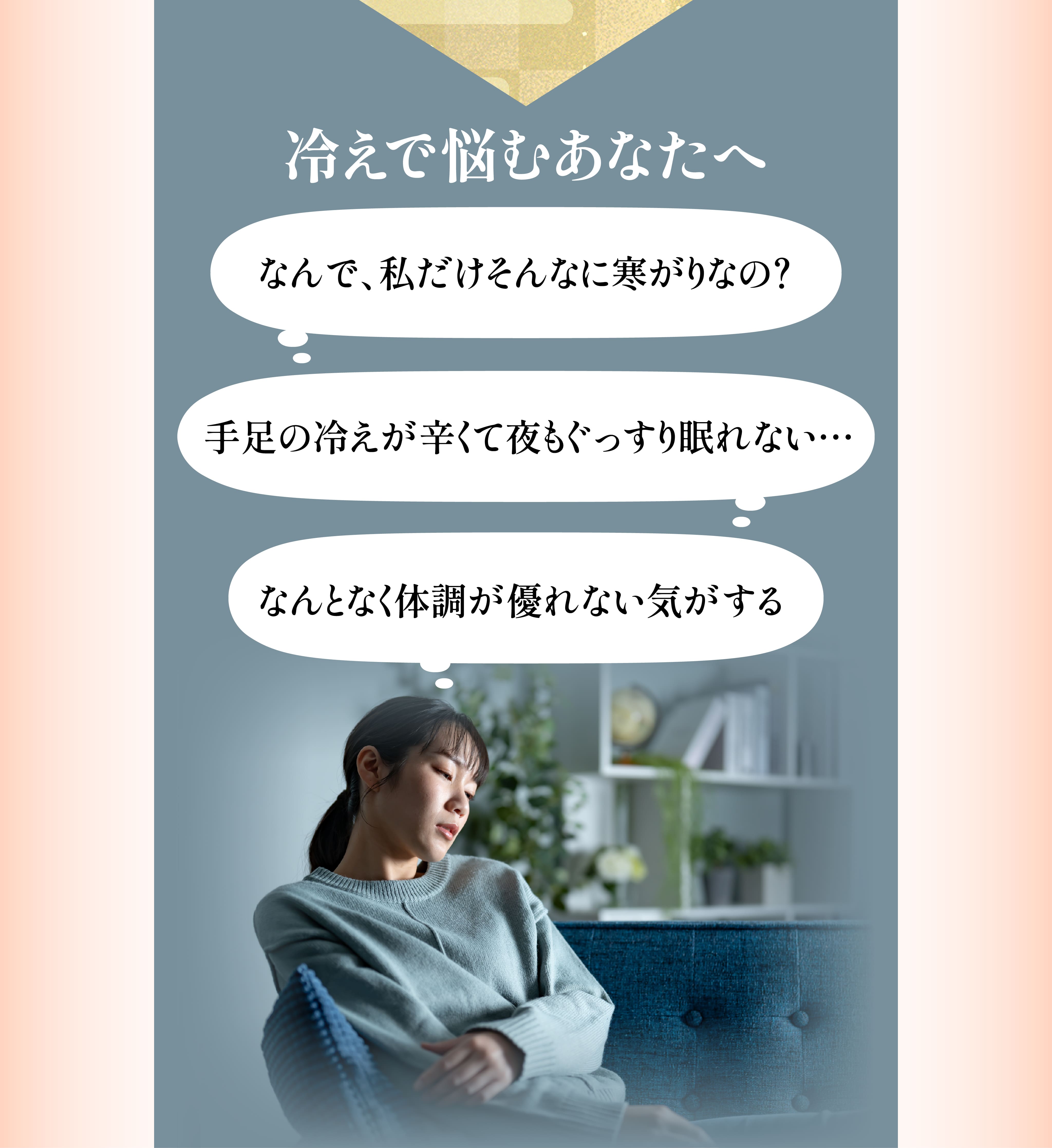 冷えで悩むあなたへ