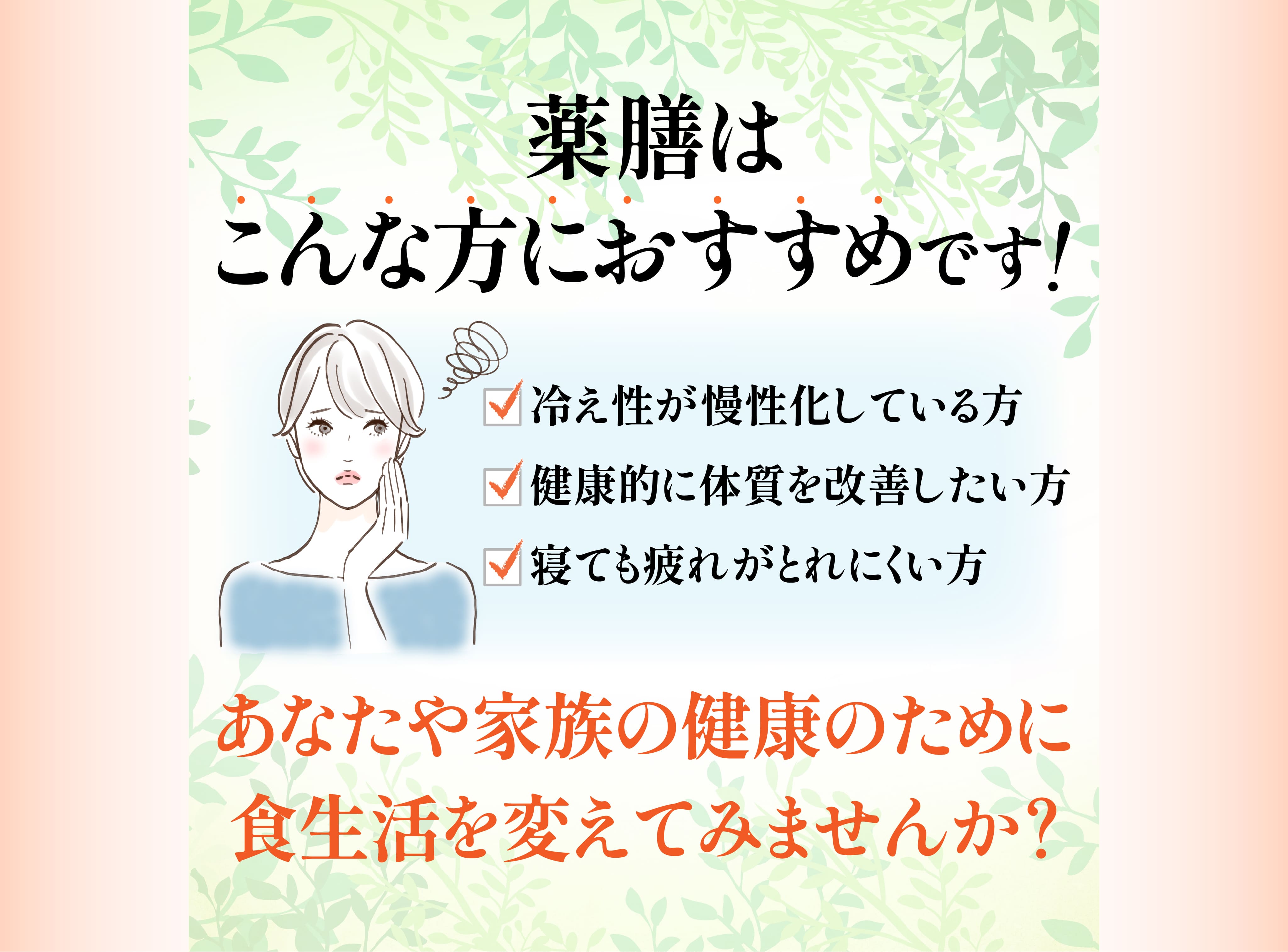 薬膳はこんな方におすすめです！