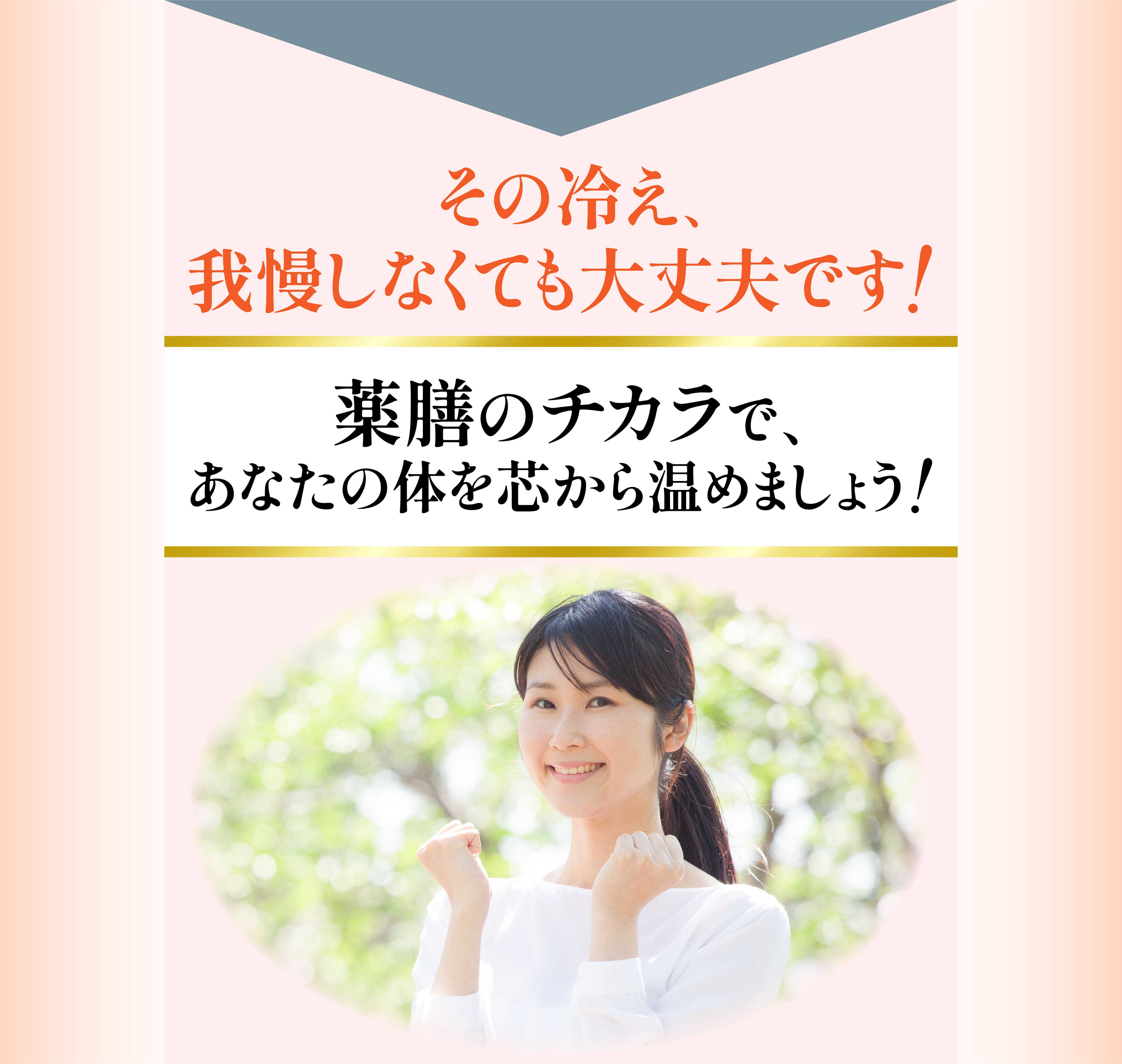 その冷え、我慢しなくても大丈夫です！