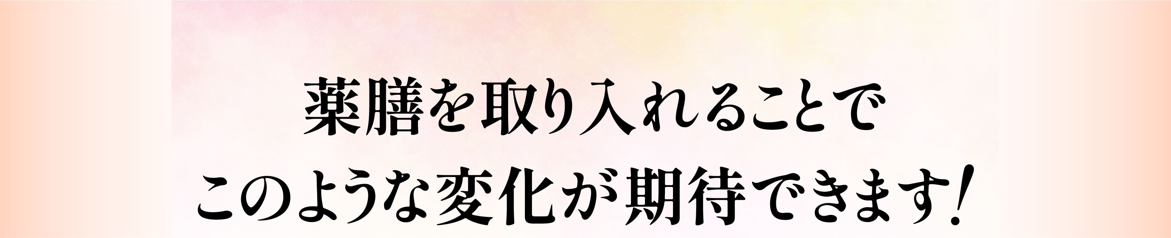 薬膳の効果①