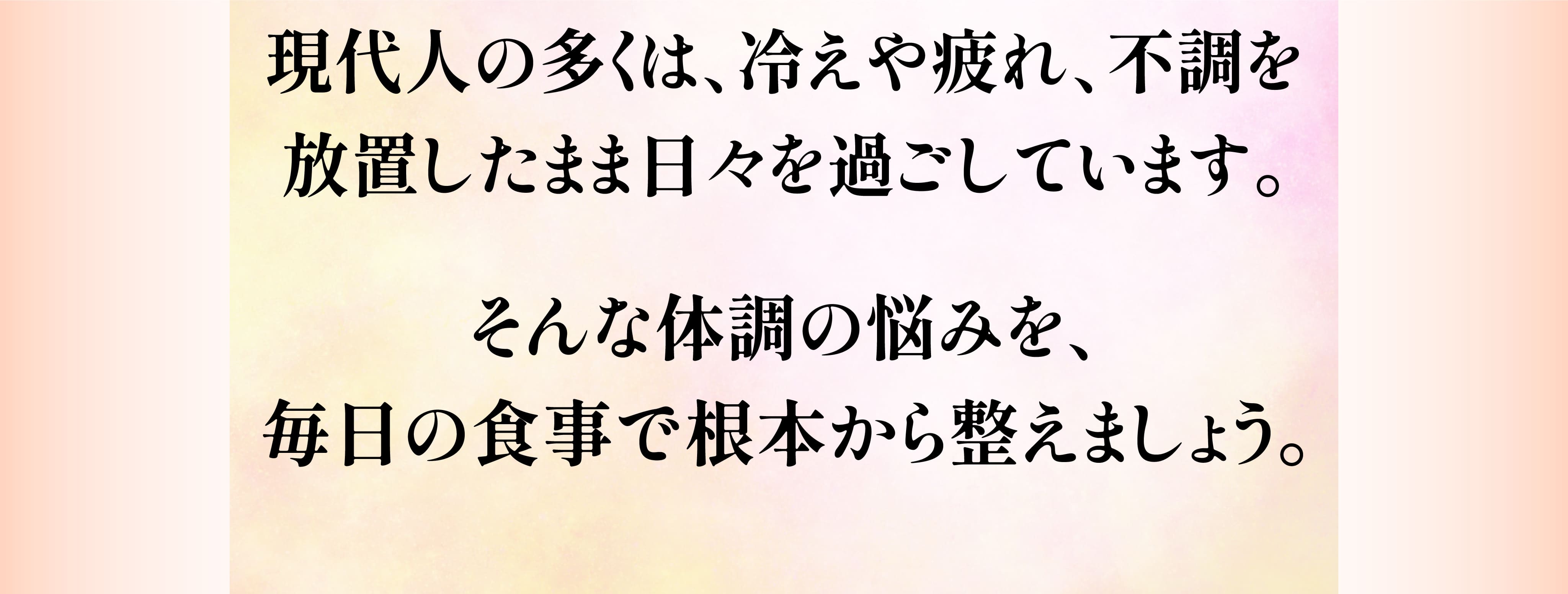 薬膳の効果③